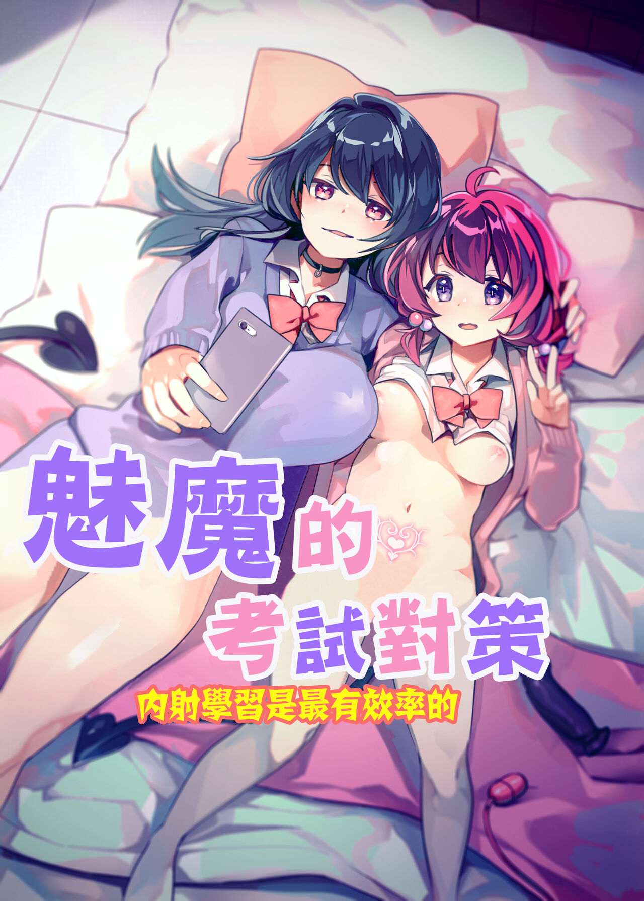 Succubus Shiken Taisaku Chitsunai Shasei Gakushuu ga Ichiban Kouritsu Iin desu | 魅魔的考試對策 內射學習是最有效率的サキュバス試験対策 膣内射精学習が一番効率いいんです