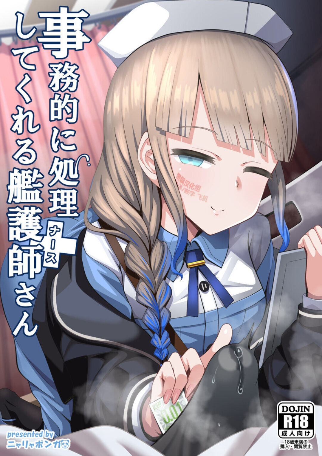 Jimuteki ni Shori Shite Kureru Nurse-san事務的に処理してくれる艦護師さん
