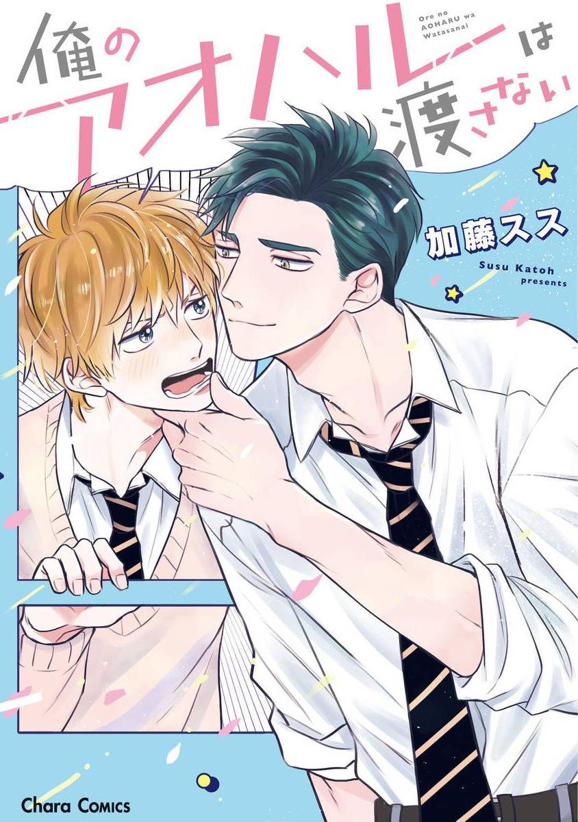我的青春才不会让给你 01俺のアオハルは渡さない 01