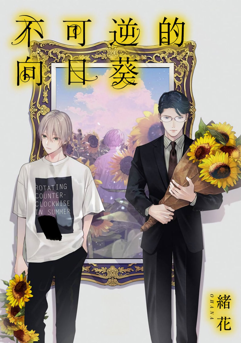 Fukagyakusei no Himawari | 不可逆的向日葵 Ch. 1-2不可逆性の向日葵 第1-2話