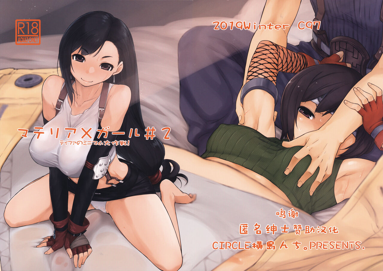Materia x Girl #2 Tifa no Minimum Daisakusen!マテリア×ガール#2 ティファのミニマム大作戦!