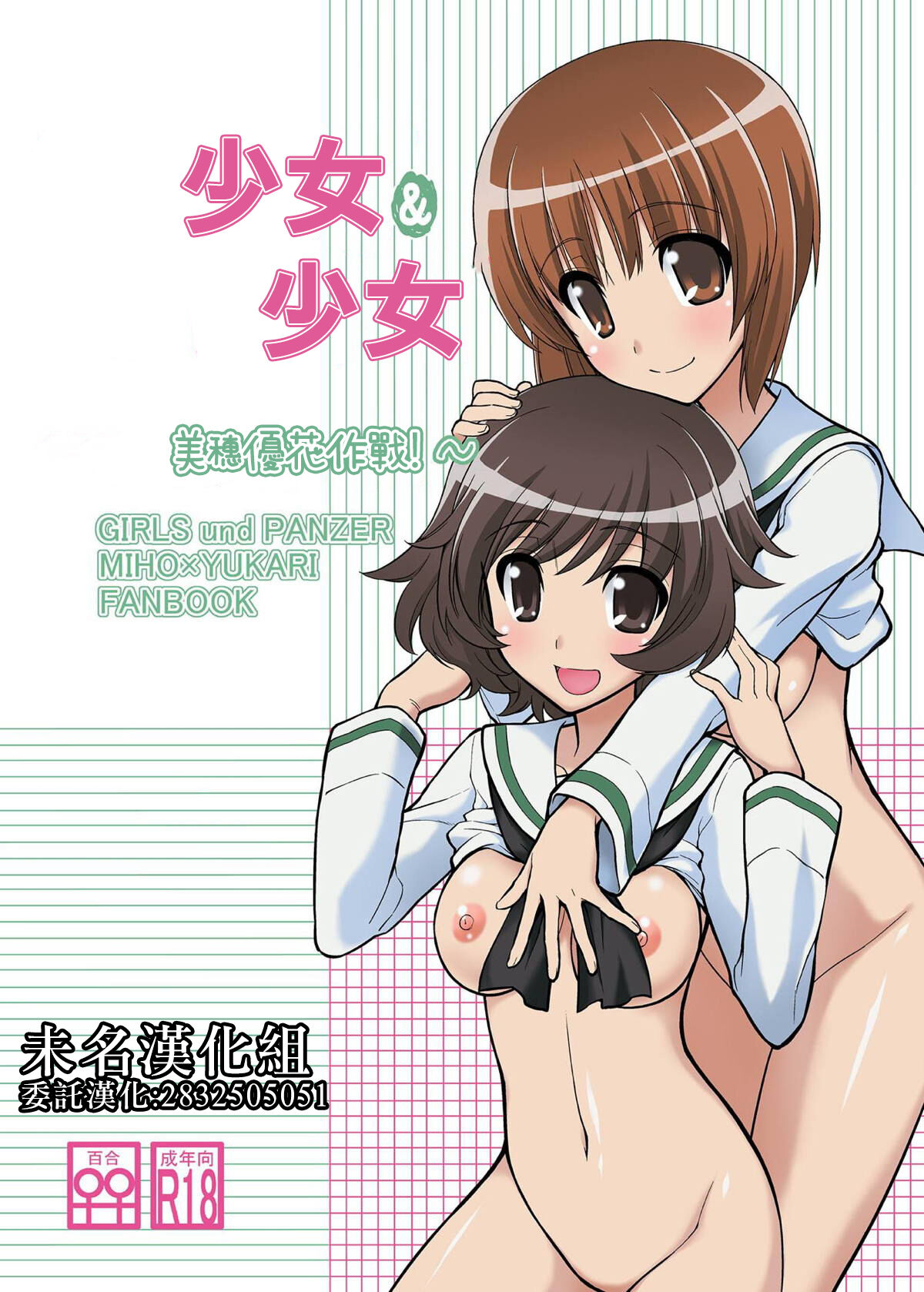 [Syamisen Koubou (Koishikawa)] Girls und Girls ~MihoYuka Sakusen desu!~ | 少女&少女 美穗優花作戰!~ (Girls und Panzer) [Chinese] [未名漢化組] [Digital]ガールズ アンド ガールズ