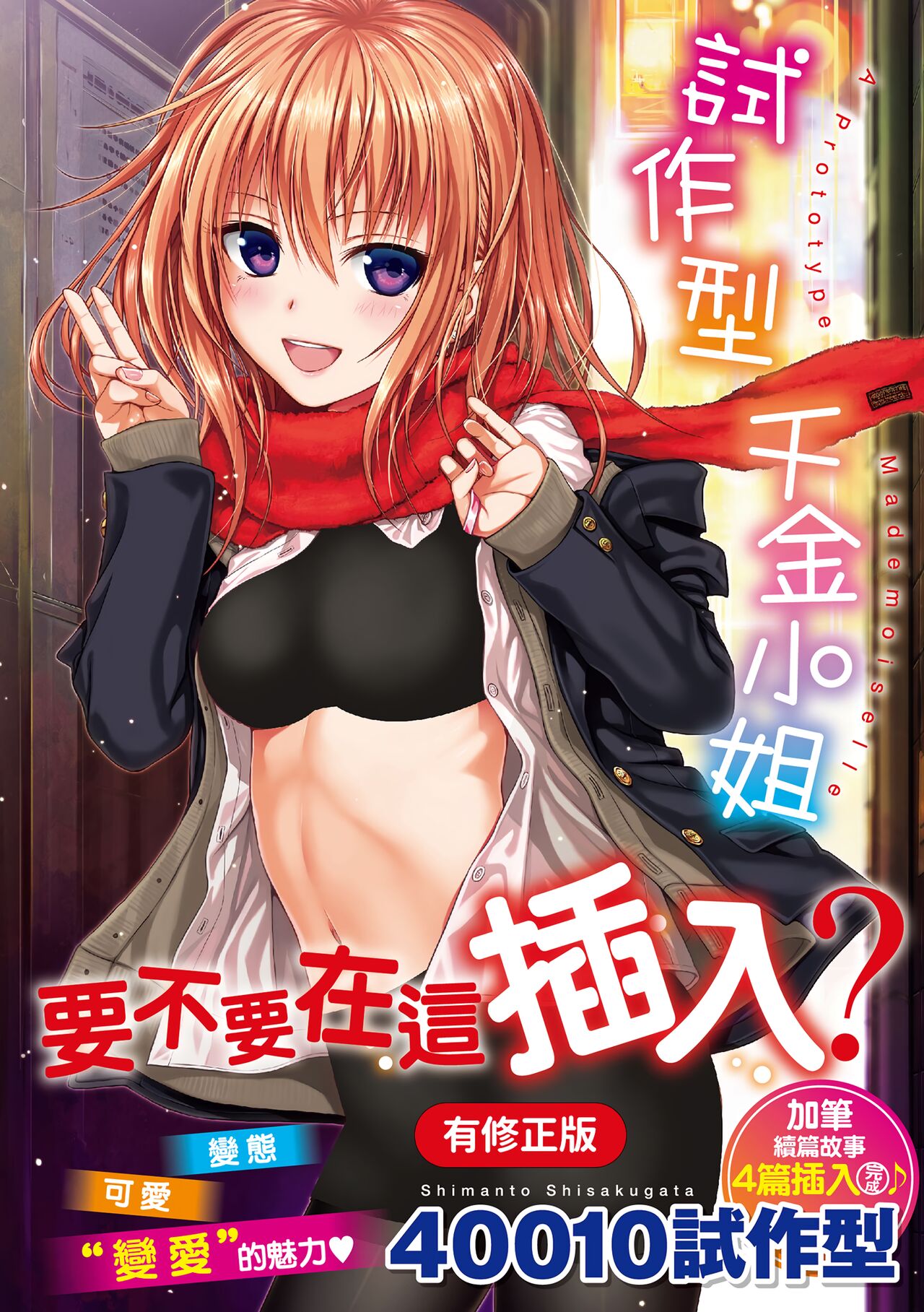 Prototype Mademoiselle | 試作型千金小姐プロトタイプ マドモアゼル