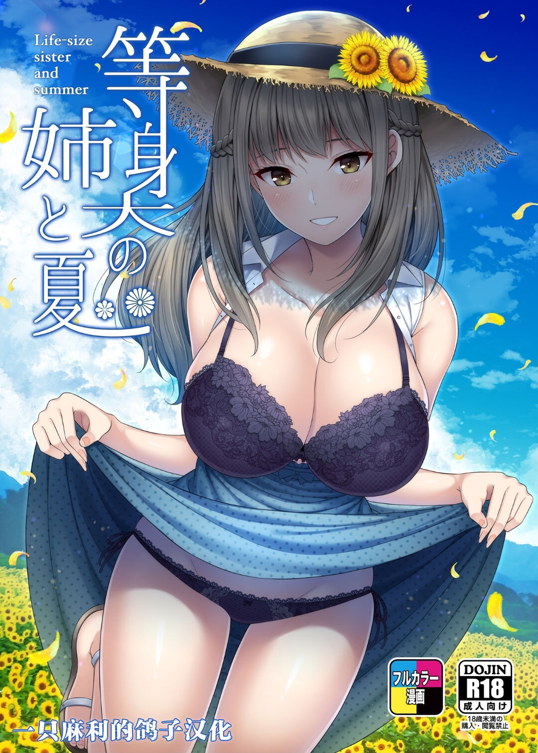 [Fujiya (Nectar)] Toushindai no Ane to Natsu - Life-size sister and summer [Chinese] [一只麻利的鸽子个人汉化] [Digital]等身大の姉と夏
