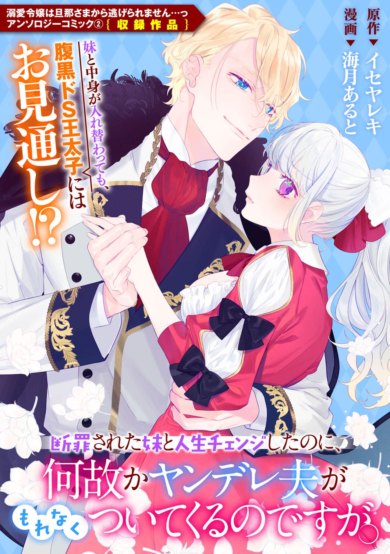 danzai sa reta imōto to jinsei chenji shita no ni, nazeka yandere otto ga morenaku tsuite kuru nodesuga. | 虽和被定罪的妹妹交换了人生、但病娇丈夫每时每刻都在粘我。断罪された妹と人生チェンジしたのに、何故かヤンデレ夫がもれなくついてくるのですが。