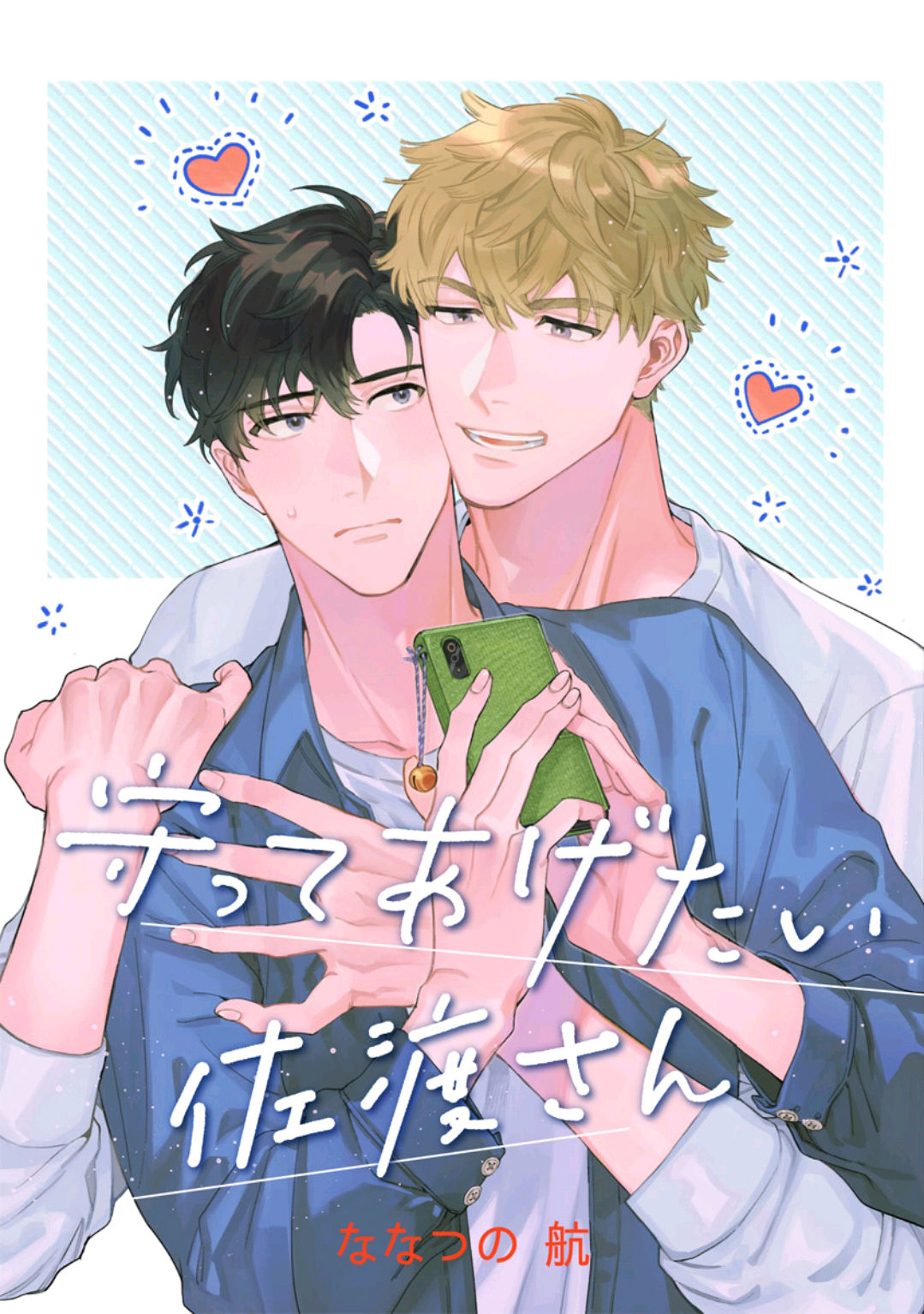 [Nanatsuno Wataru] Mamotte Agetai Sawatari-san | 想要守护你 佐渡前辈 1-3 [Chinese] [冒险者公会] [Digital]守ってあげたい佐渡さん1-3