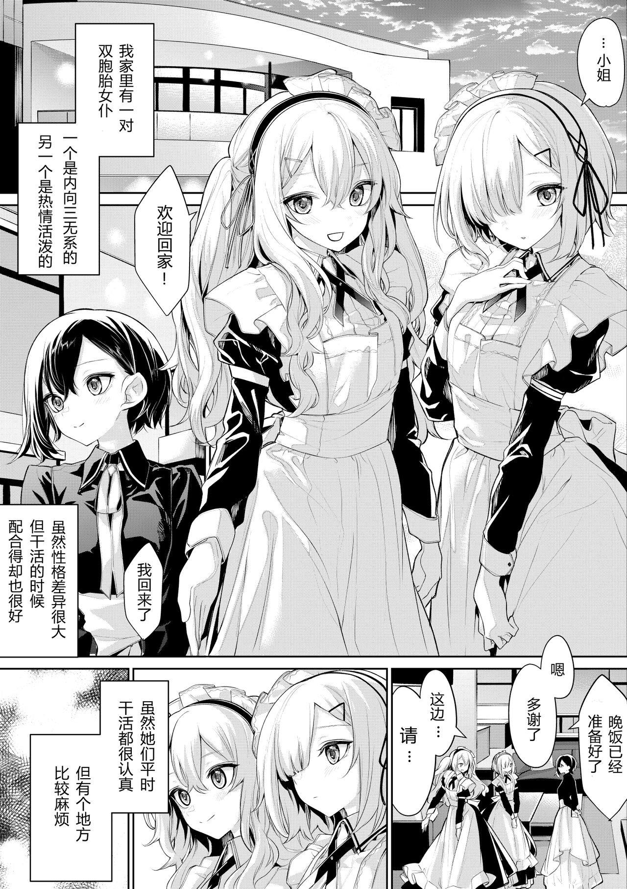 Futago meido-san ni toriai sa reru ojōsama双子メイドさんに取り合いされるお嬢様