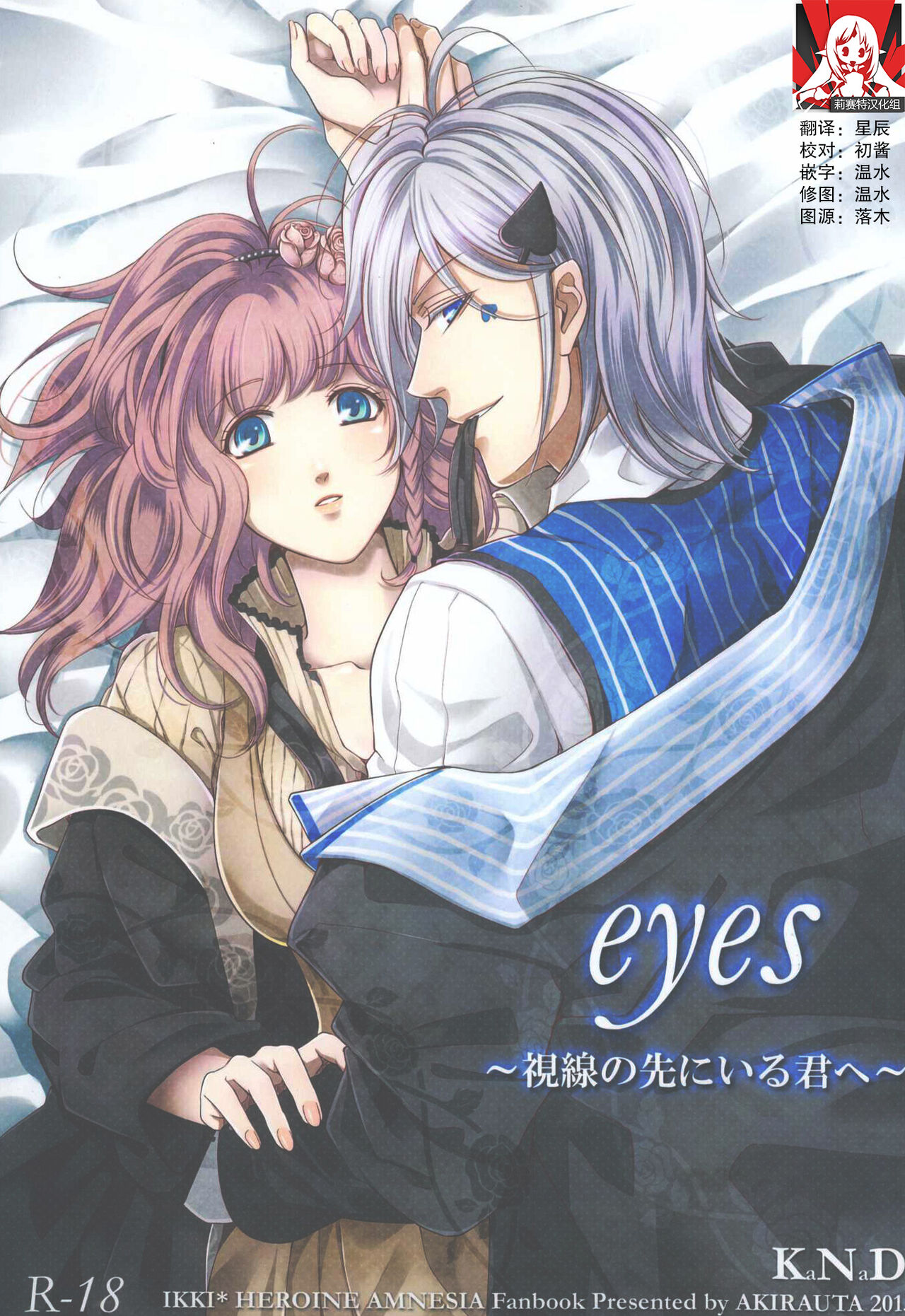 [K.N.D.(Uta)] eyes ~ shisen no saki ni iru kimi e ~ | Eyes ～面前的你～ (AMNESIA)  [Chinese] [莉赛特汉化组]eyes ～視線の先にいる君へ～