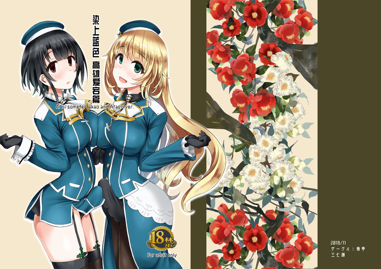 Ai ni somete藍に染めて～高雄愛宕編～