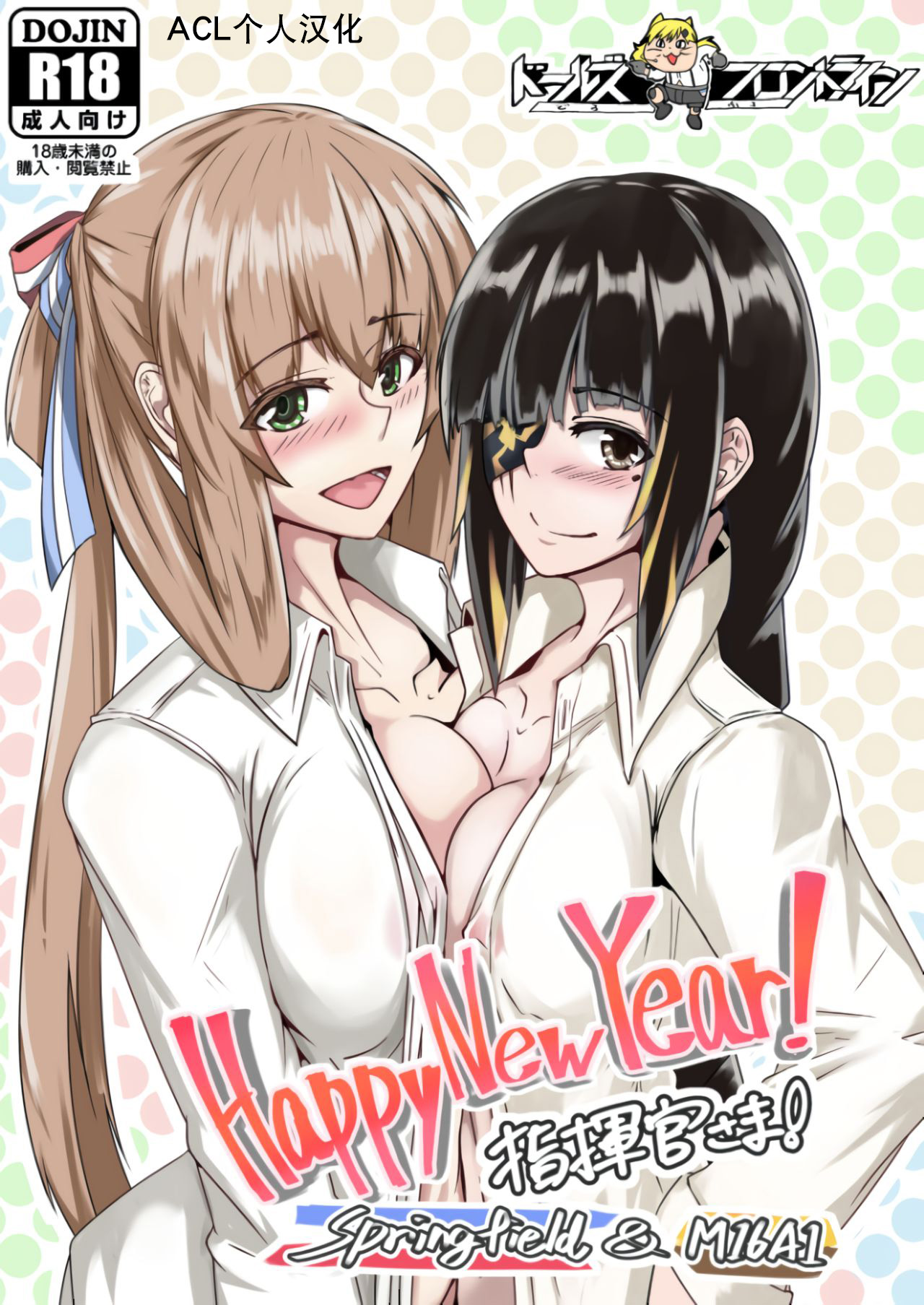 Happy New Year! Shikikan-sama! Springfield & M16A1Happy New Year! 指揮官さま! Springfield&M16A1