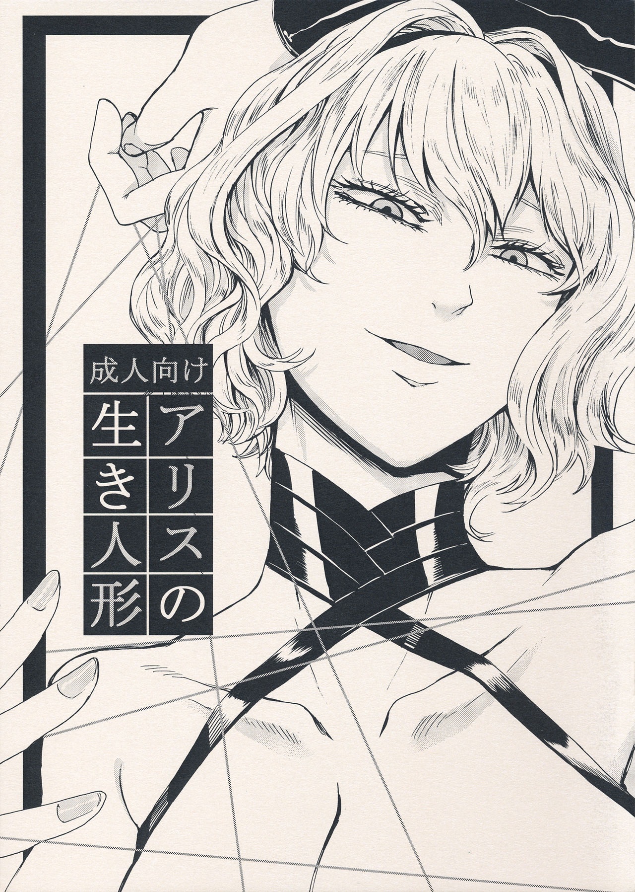Alice no Ikiningyouアリスの生き人形