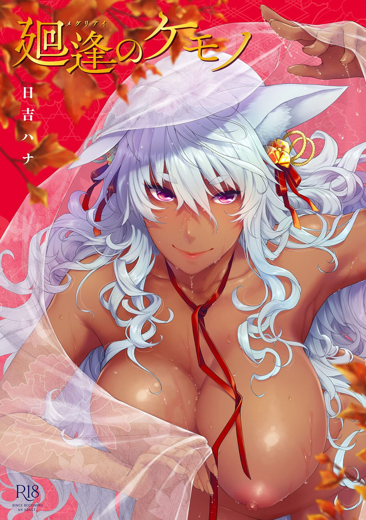 Meguriai no Kemono廻逢のケモノ