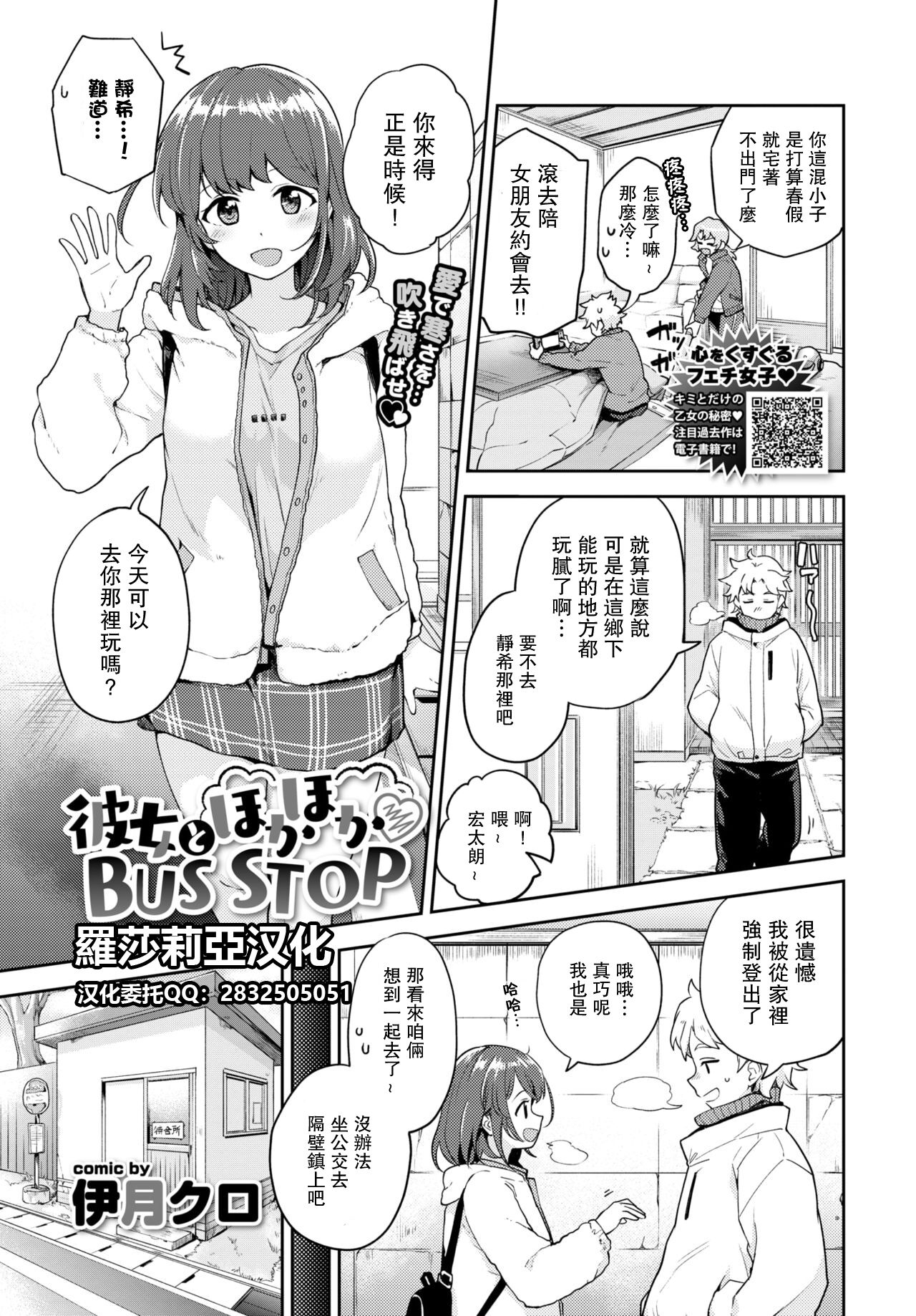 [Itsuki Kuro] Kanojo to Hokahoka BUS STOP (COMIC BAVEL 2021-06) [Chinese]【羅莎莉亞漢化】彼女とほかほかBUS STOP