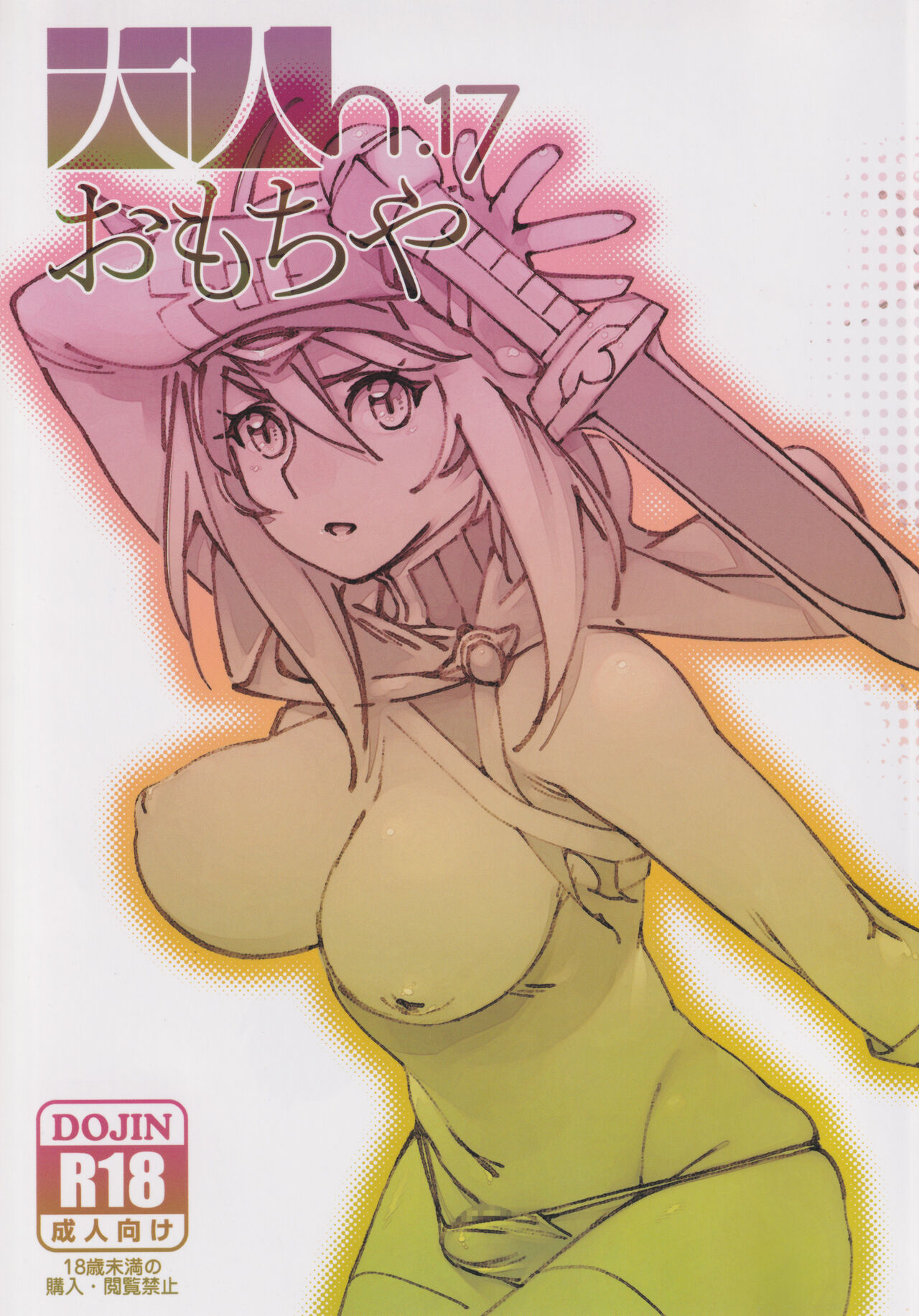 Otonano Omochiya 17大人のおもちや17