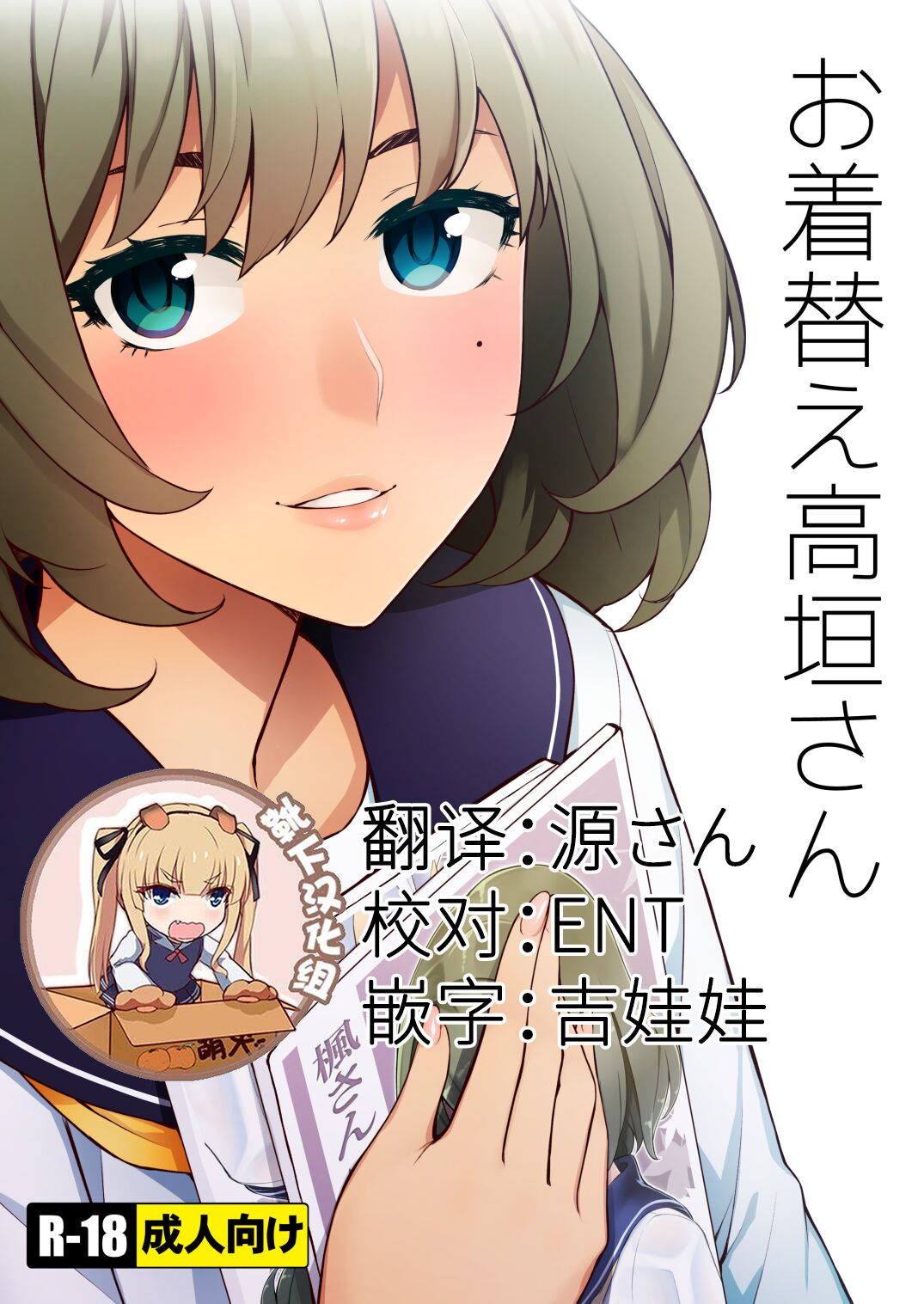 Okigae Takagaki-sanお着替え高垣さん