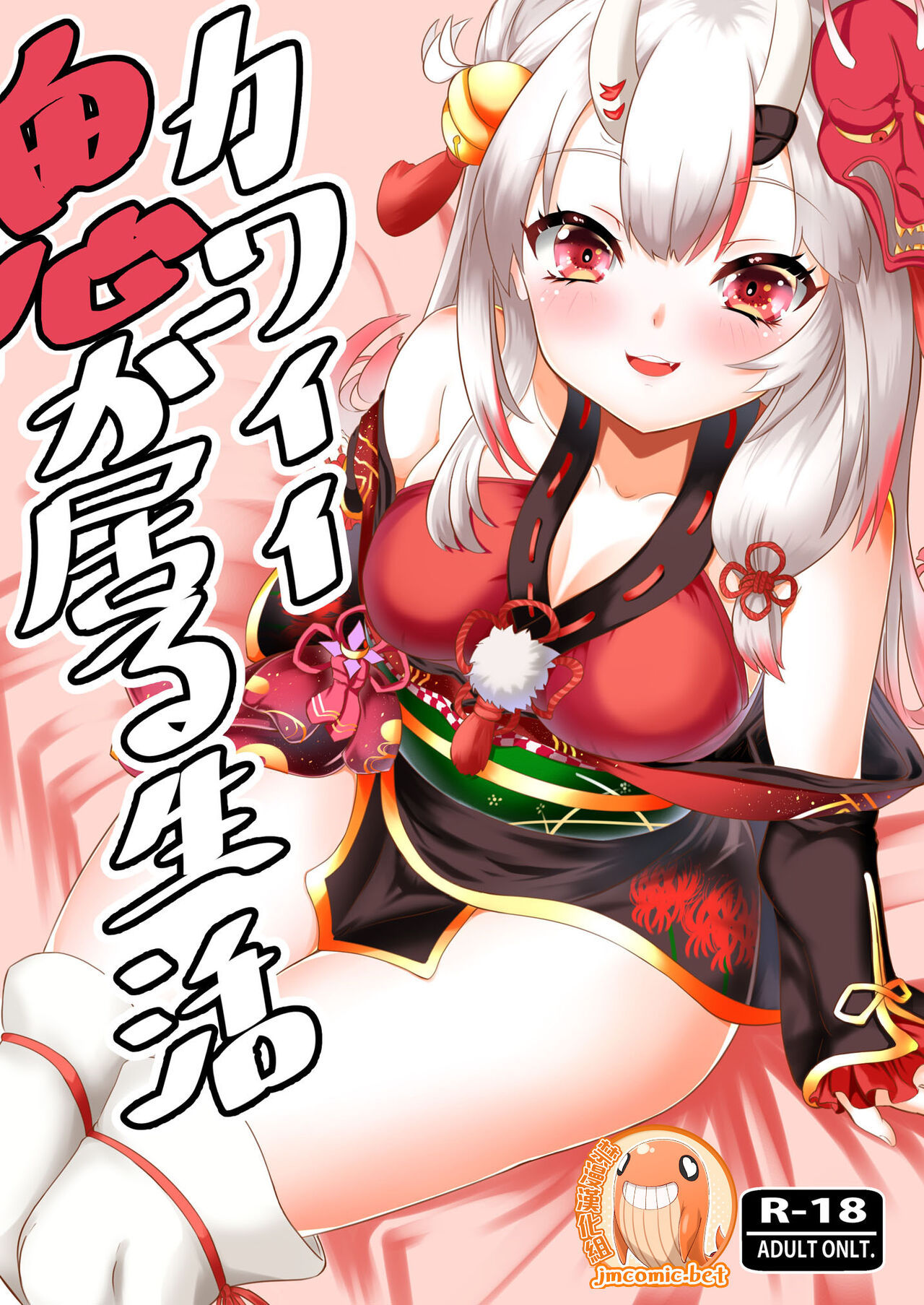 Kawaii Oni ga Iru Seikatsuカワイイ鬼が居る生活