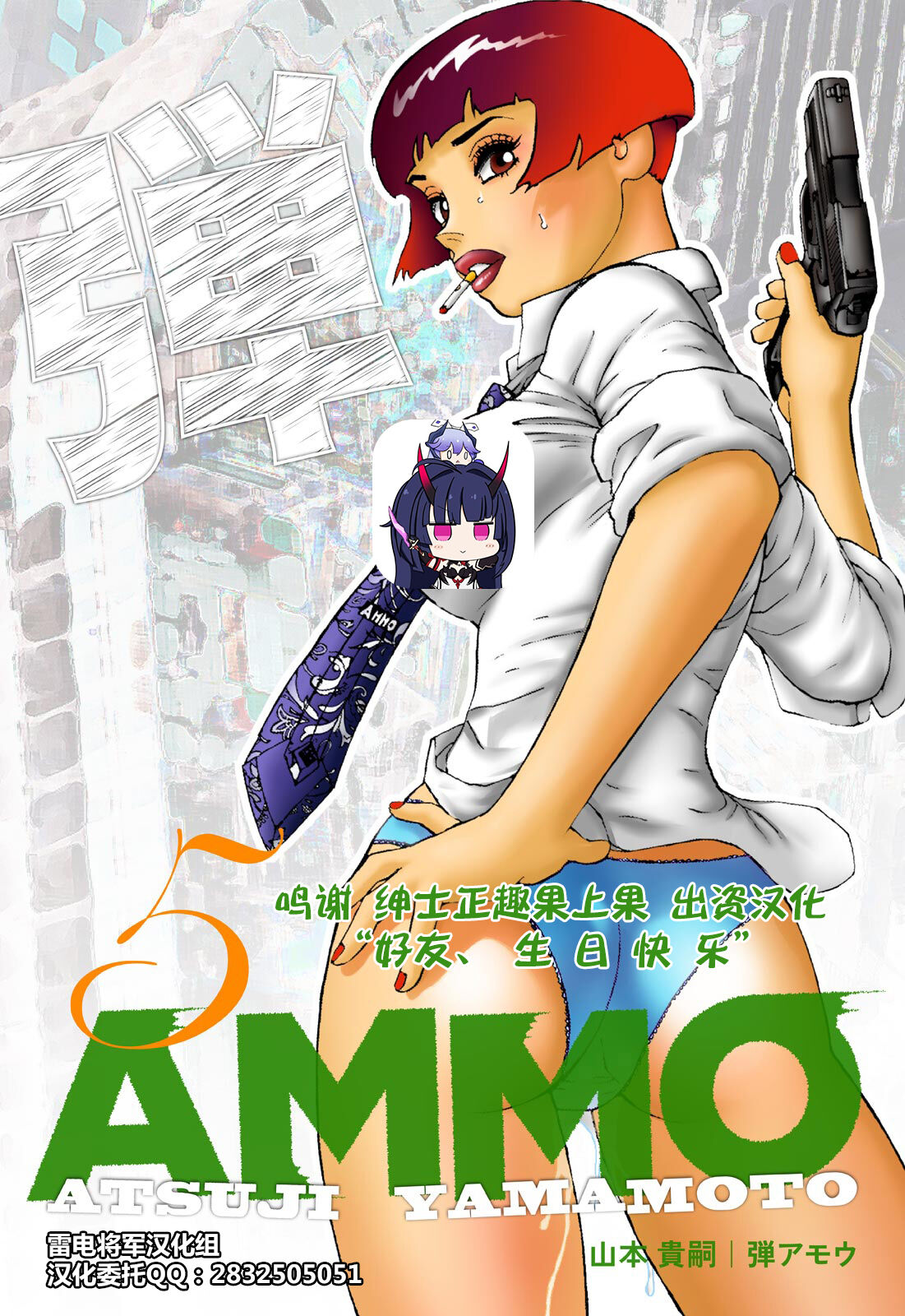 Ammo Vol 5弾アモウ 第5巻