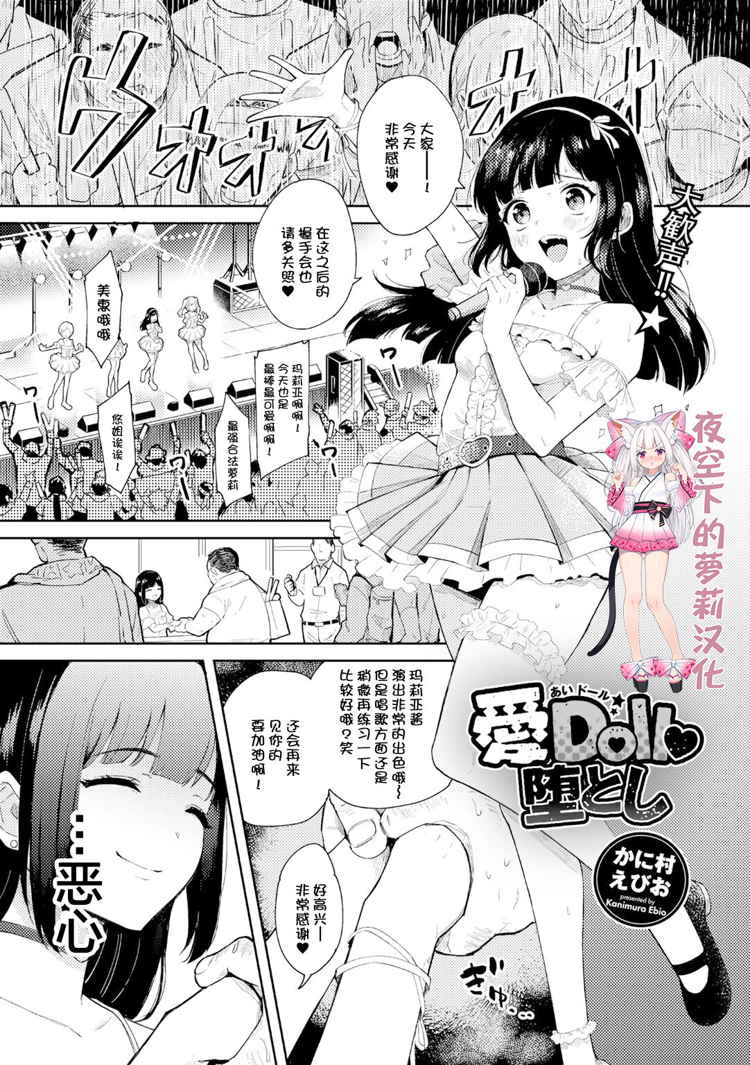 Idol Otoshi愛Doll堕とし