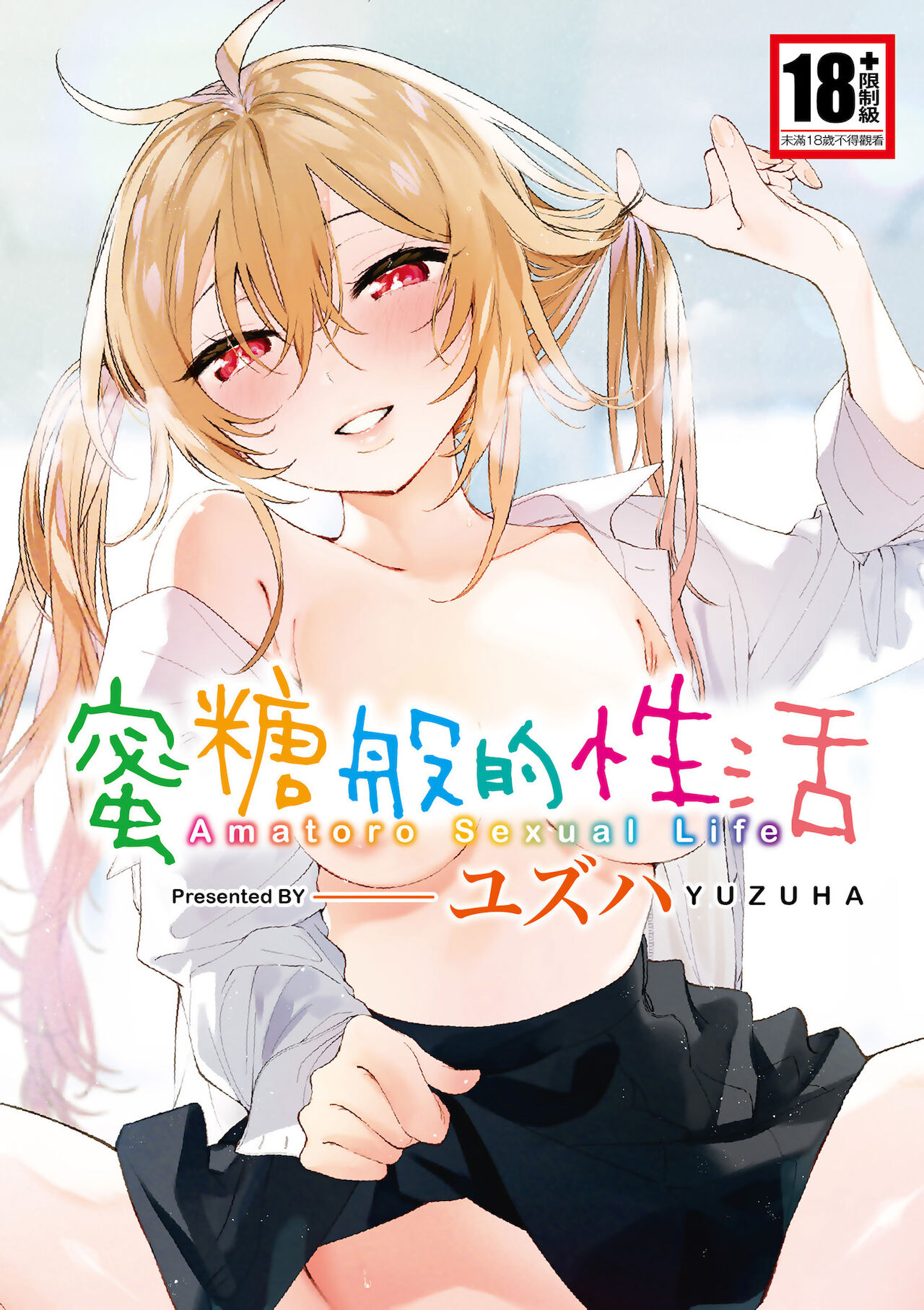 Amatoro Seikatsuあまとろ性活