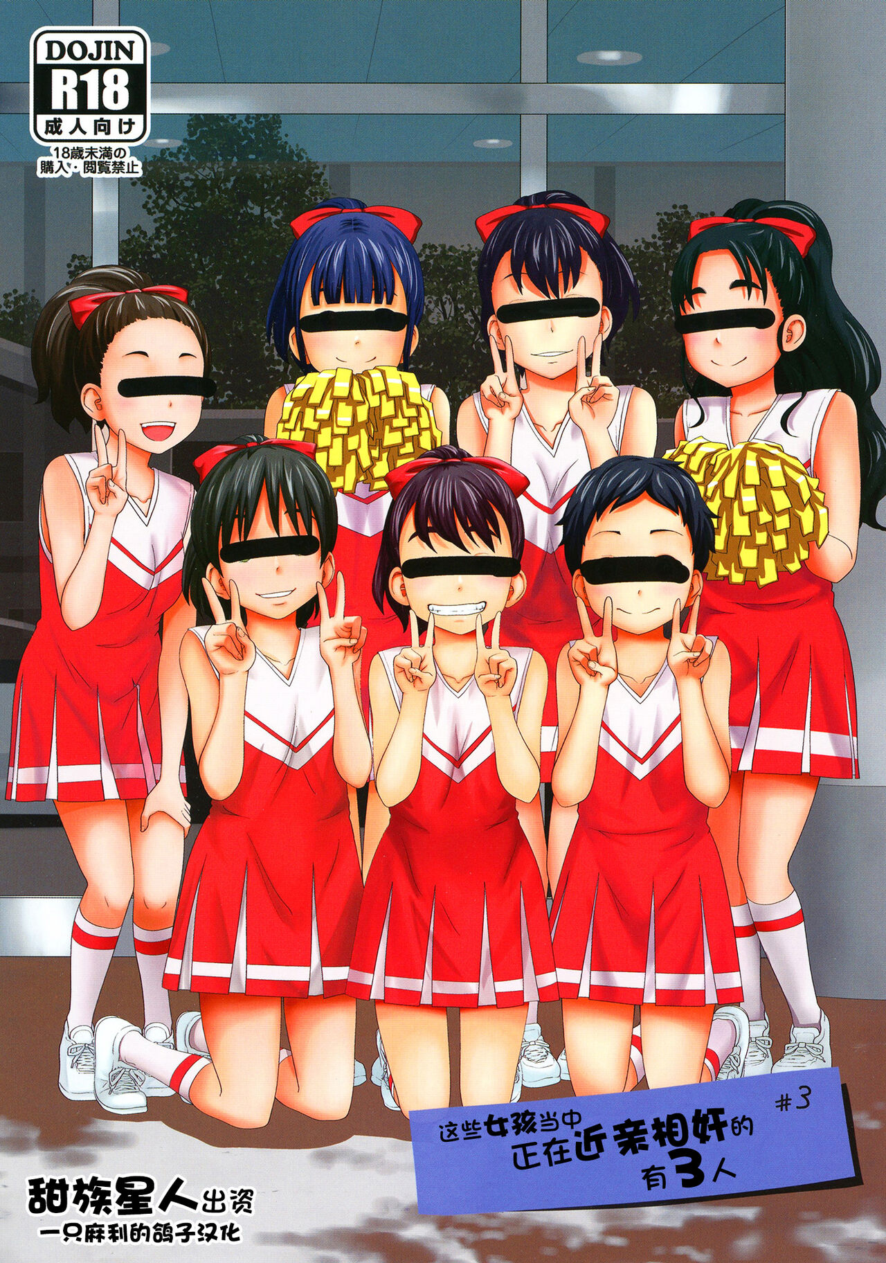 Kono Naka ni Kinshin Soukan Shiteiru Musume ga 3-nin Imasu #3 | 这些女孩当中正在近亲相奸的有3人 #3この中に近親相姦している娘が3人います #3