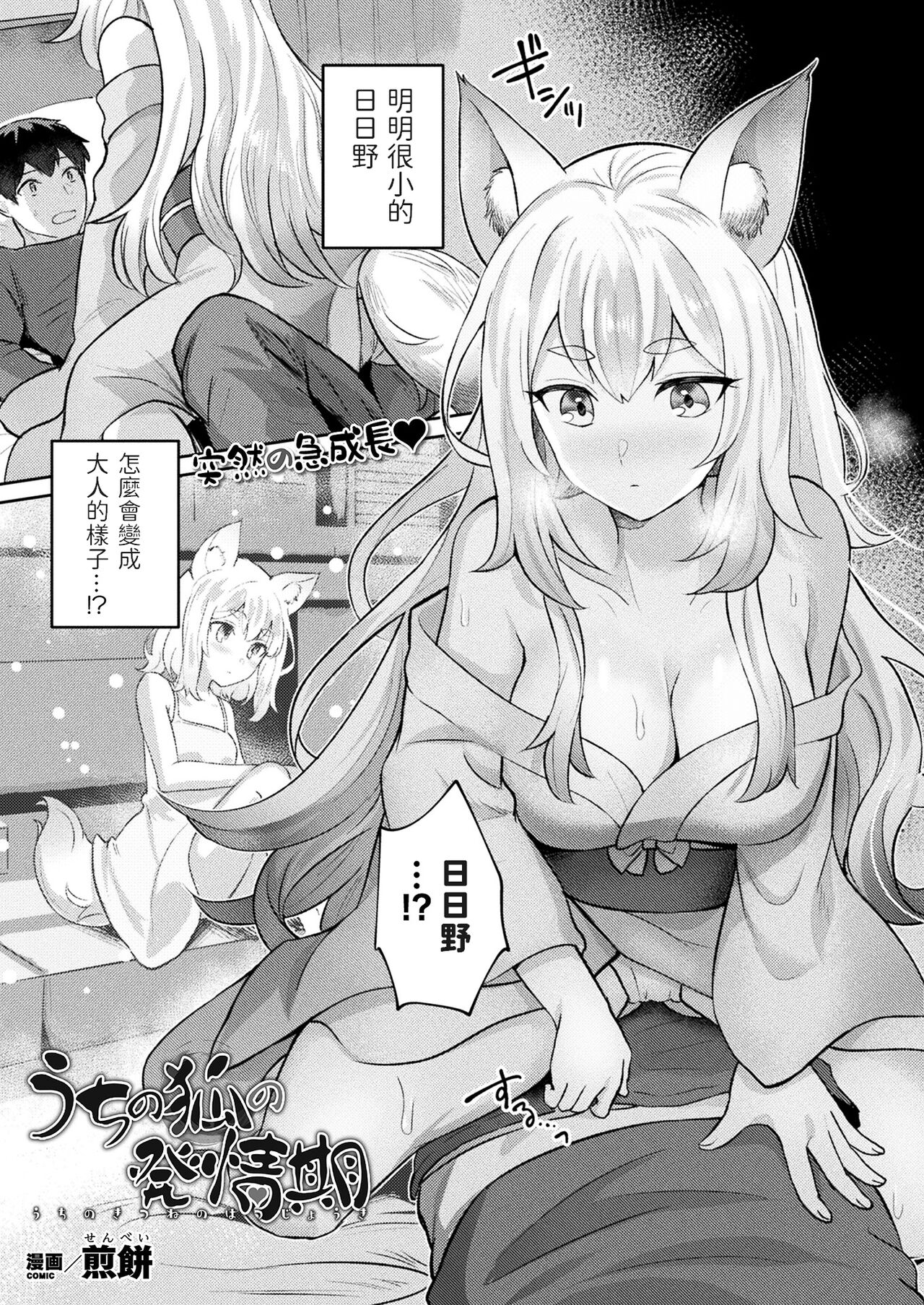 Uchi no Kitsune no Hatsujoukiうちの狐の発情期