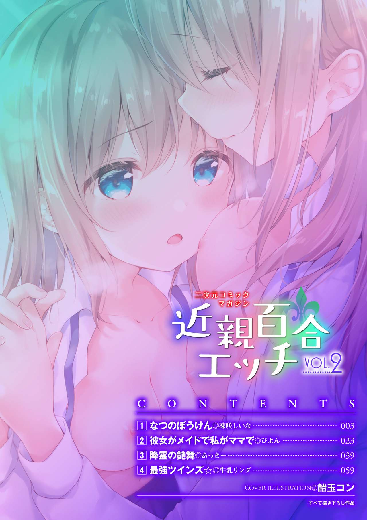 2D Comic Magazine Kinshin Yuri Ecchi Vol. 2二次元コミックマガジン 近親百合エッチVol.2