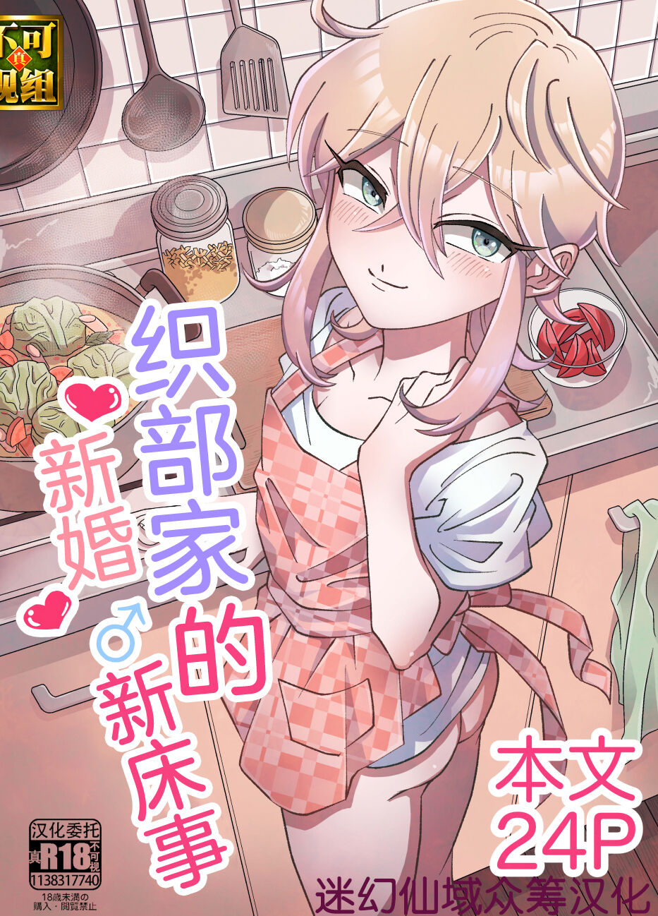 [blue lung] Oribe-san-chi no Shinkon Toko Jijou [Chinese] [迷幻仙域×真不可视汉化组]織部さんちの新婚♂床事情