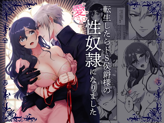 enshou shi ta ra to koushaku you no ai sa re shou dorei ni na ri ma shi ta|转生之后成了被抖S侯爵宠爱的性奴隶転生したらドS侯爵様の愛され性奴隷になりました