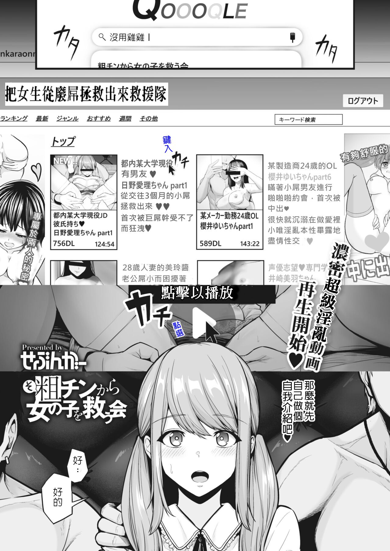Sochin kara Onnanoko o Sukuu Kai | 將女生從廢屌拯救出來救援隊粗チンから女の子を救う会