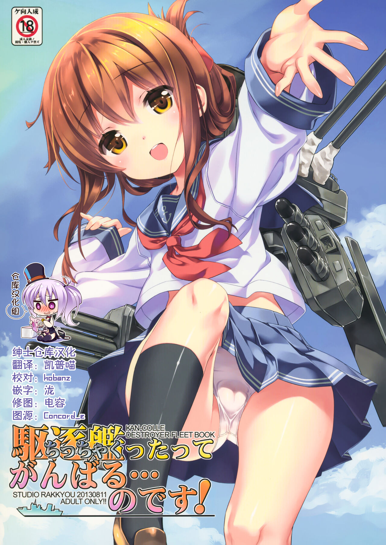 Chicchakuttatte Ganbaru... no desu!駆逐艦ったってがんばる…のです!