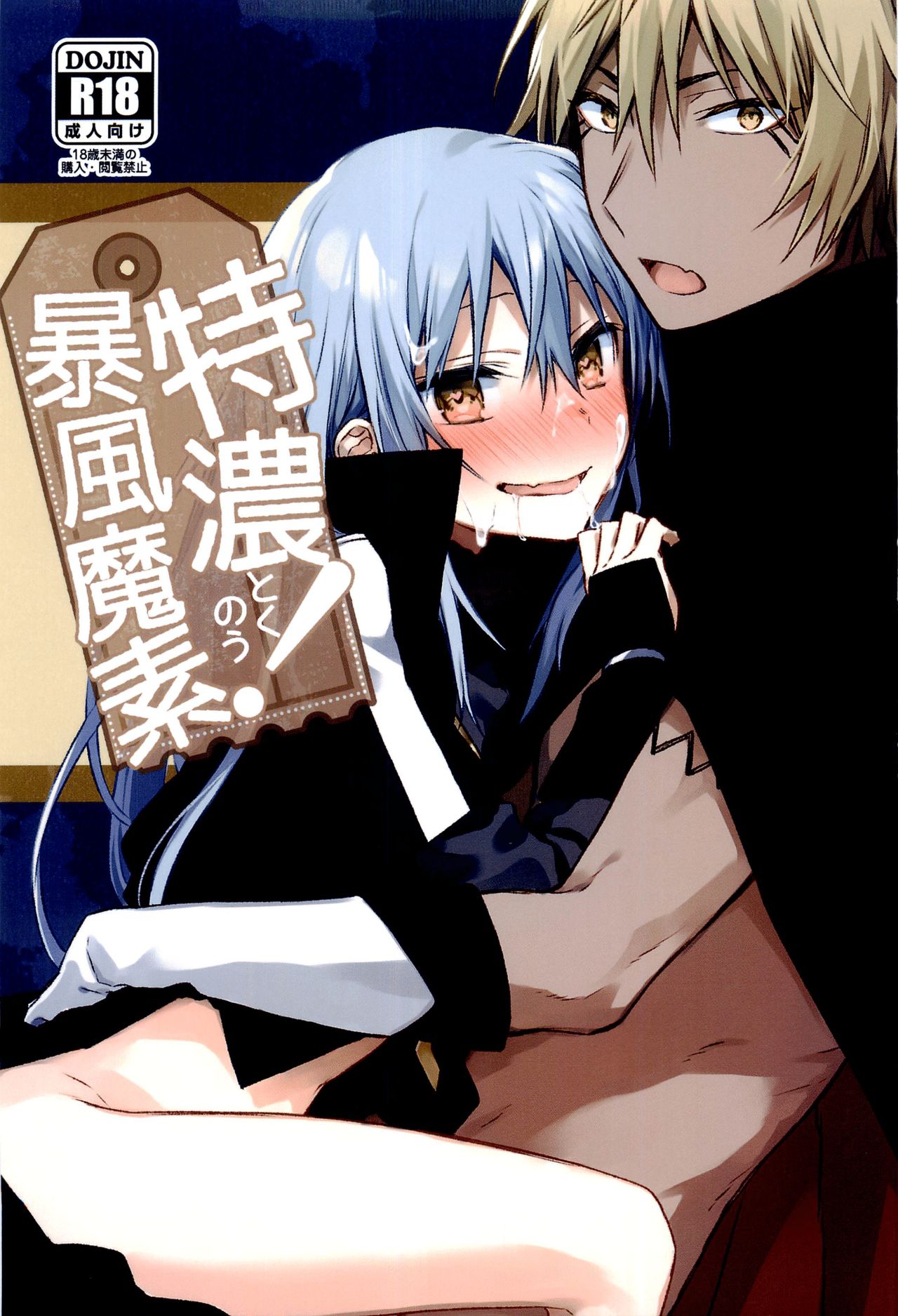 Tokunou! Boufuu Maso特濃!暴風魔素