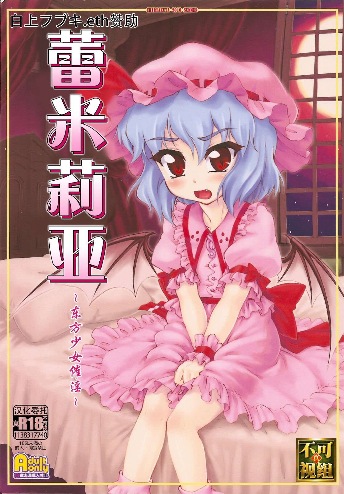 (C78) [CHIRIAKUTA (Yaburebouki Akuta)] Remilia ~Touhou Shoujo Saiin~ | 蕾米莉亚 ~東方少女催淫~ (Touhou Project) [Chinese] [白上フブキ.eth×真不可视汉化组]レミリア～東方少女催淫～