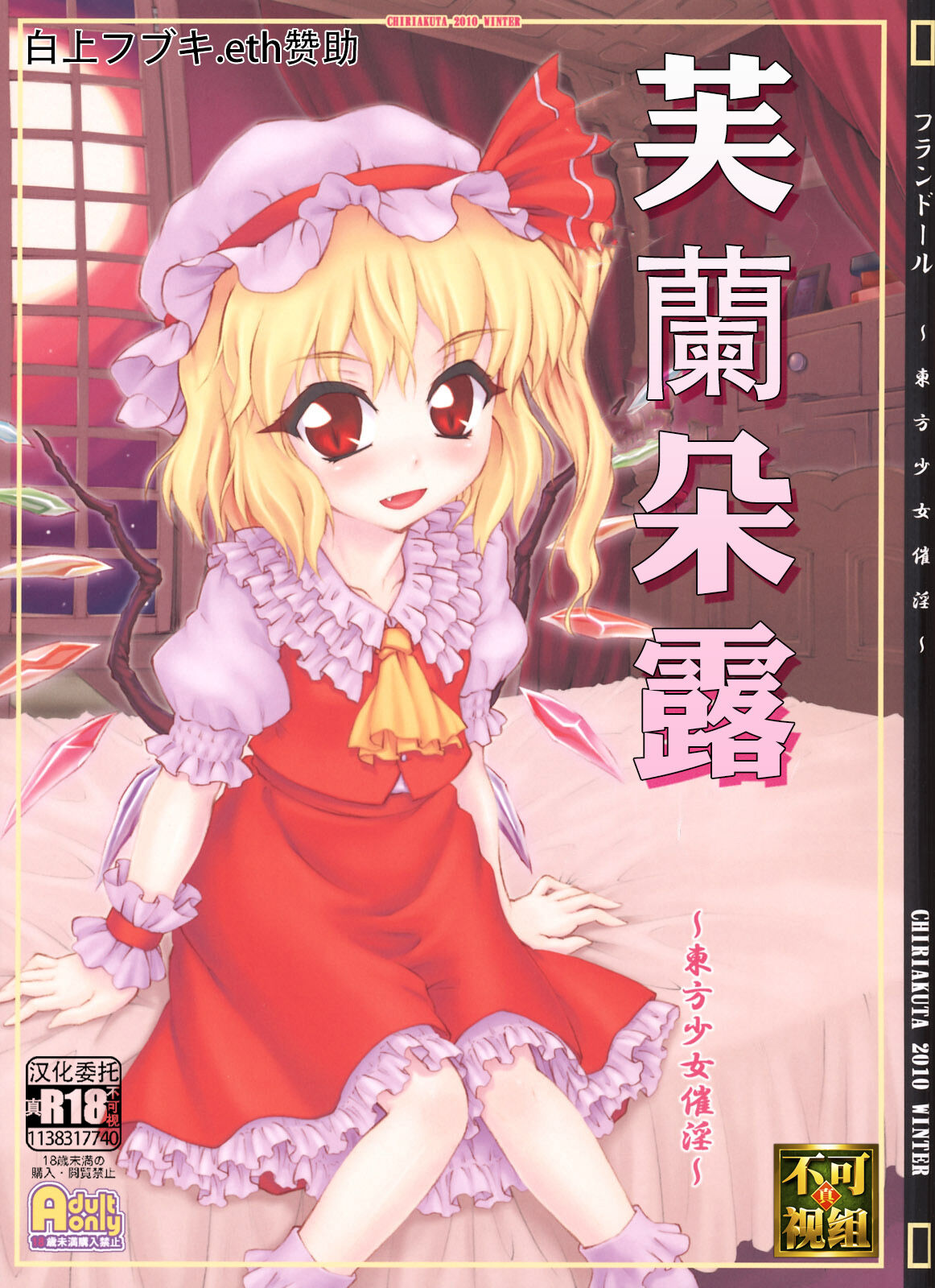 (Air Reitaisai 8) [CHIRIAKUTA (Yaburebouki Akuta)] Flandre ~Touhou Shoujo Saiin~ | 芙蘭朵露 ~東方少女催淫~ (Touhou Project) [Chinese] [白上フブキ.eth×真不可视汉化组]フランドール～東方少女催淫～