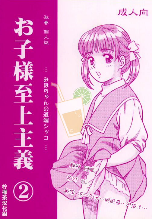 Okosama Shijou Shugi 2 ... Miho-chan no Michibata Shikko ...お子様至上主義2。。。みほちゃんの道端シッコ。。。