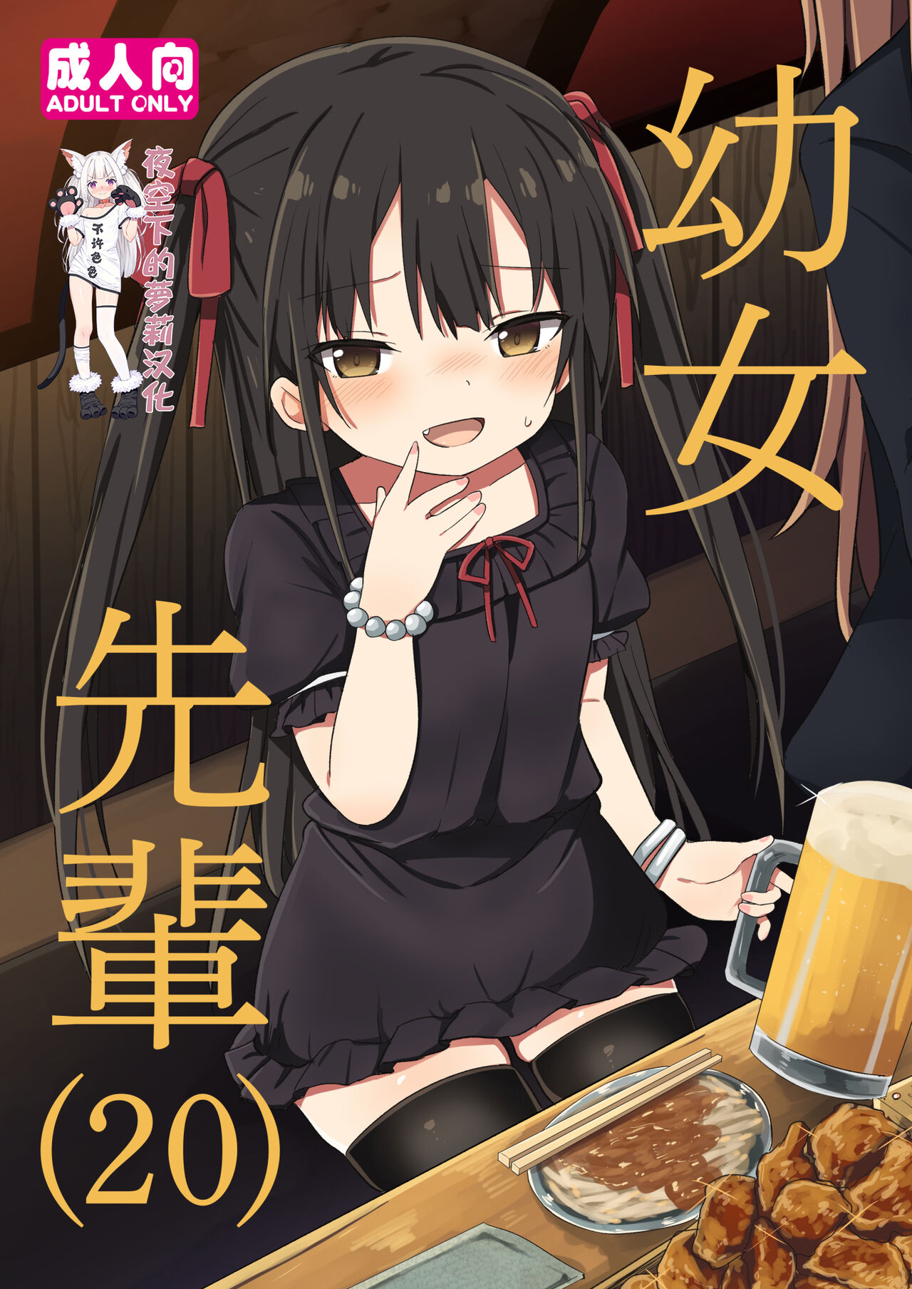 Youjo Senpai幼女先輩