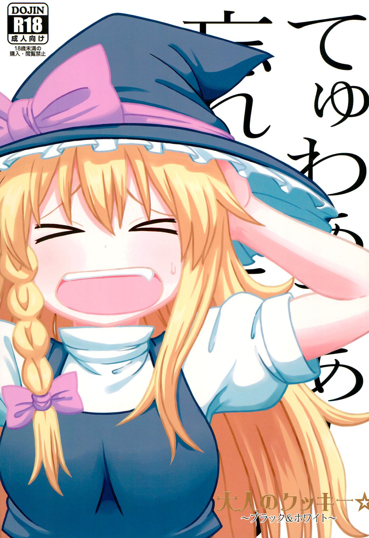 Otona no Cookie大人のクッキ―☆～ブラック＆ホワイト～