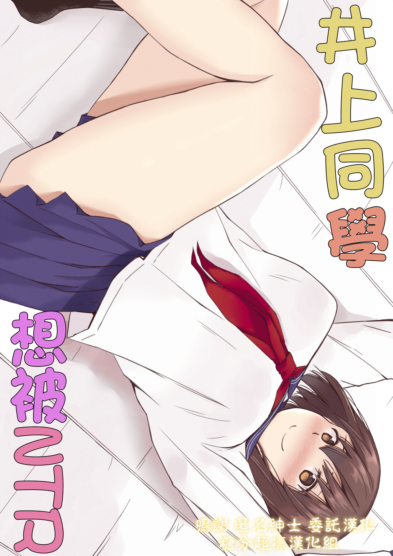 Inoue-san wa Netoraretai | 井上同學想被NTR井上さんはねとられたい