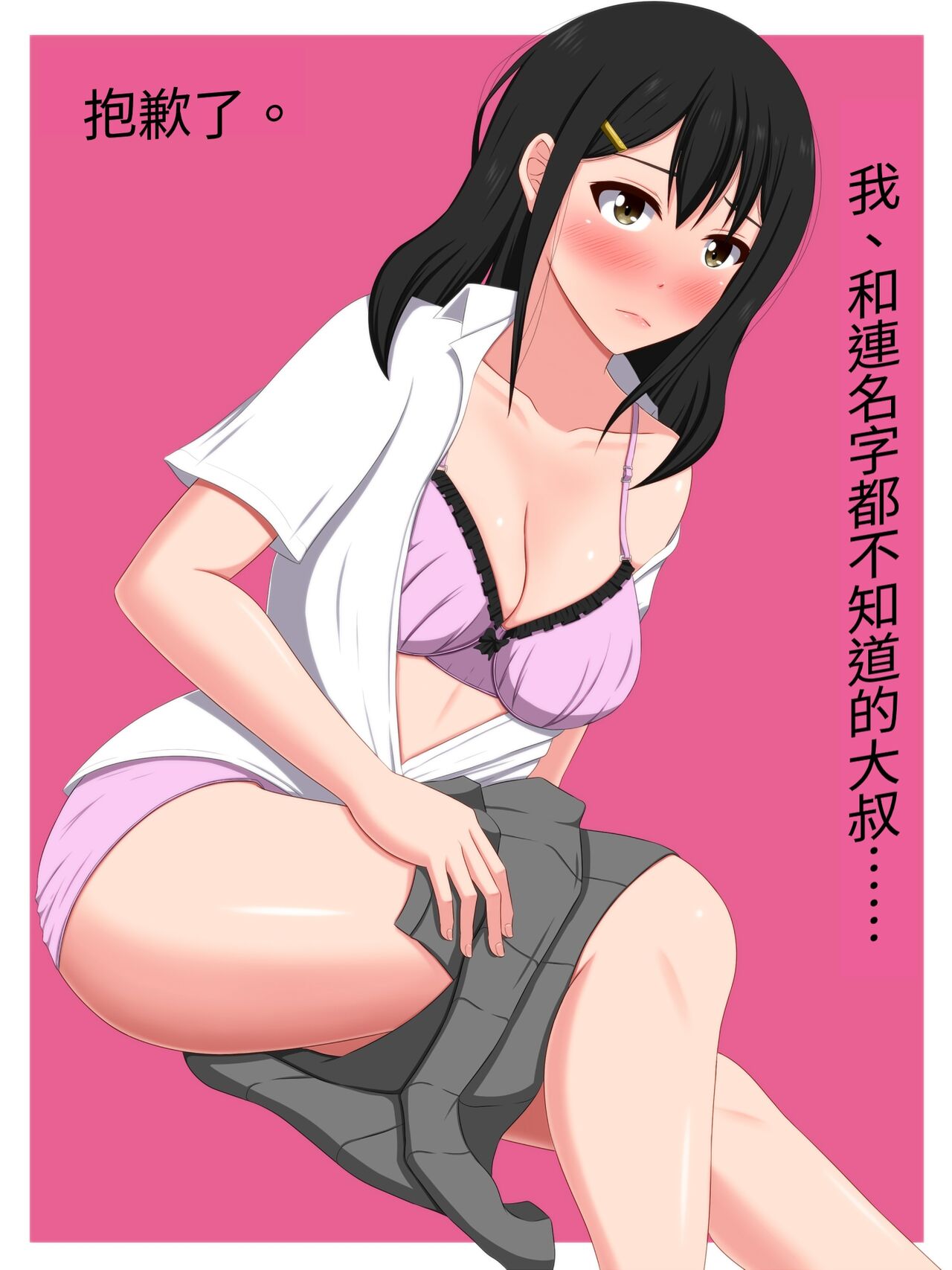 Gomen ne. Watashi, Namae mo Shiranai Oji-san to......ごめんね。私、名前も知らないおじさんと……