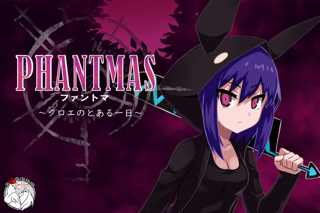 ファントマ～クロエのとある一日～