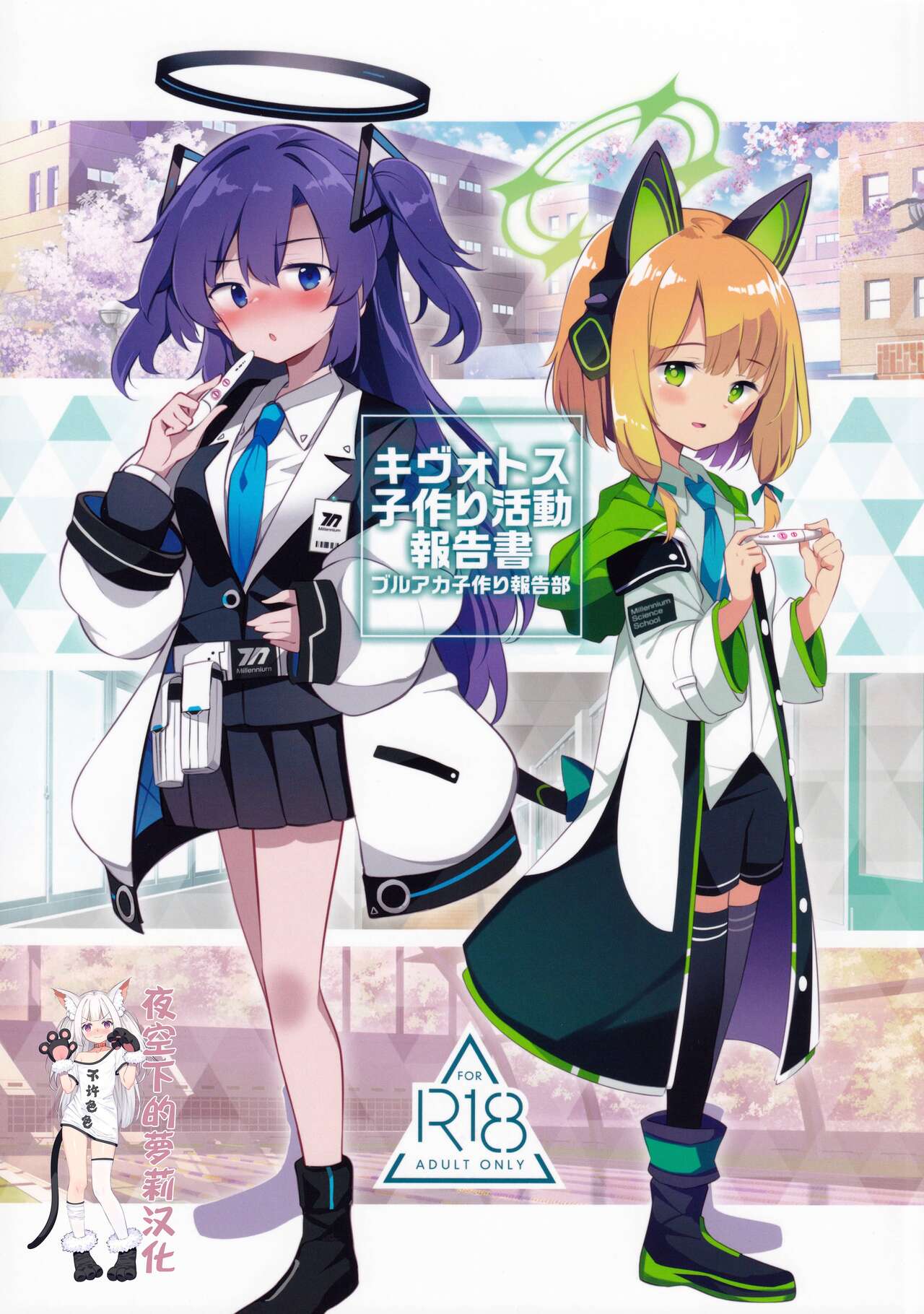 Kivotos Kozukuri Katsudou Houkokushoキヴォトス子作り活動報告書