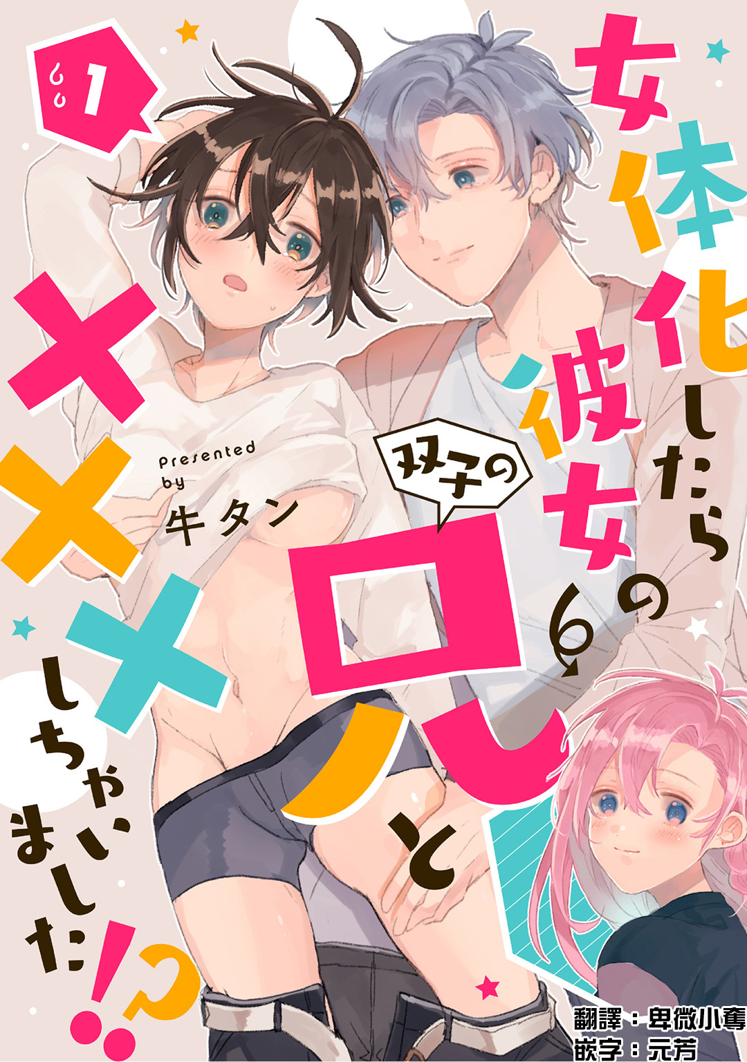 Nu Ti Hua sitaraBi Nu no女体化したら彼女の(双子の)兄と×××しちゃいました！？ 1