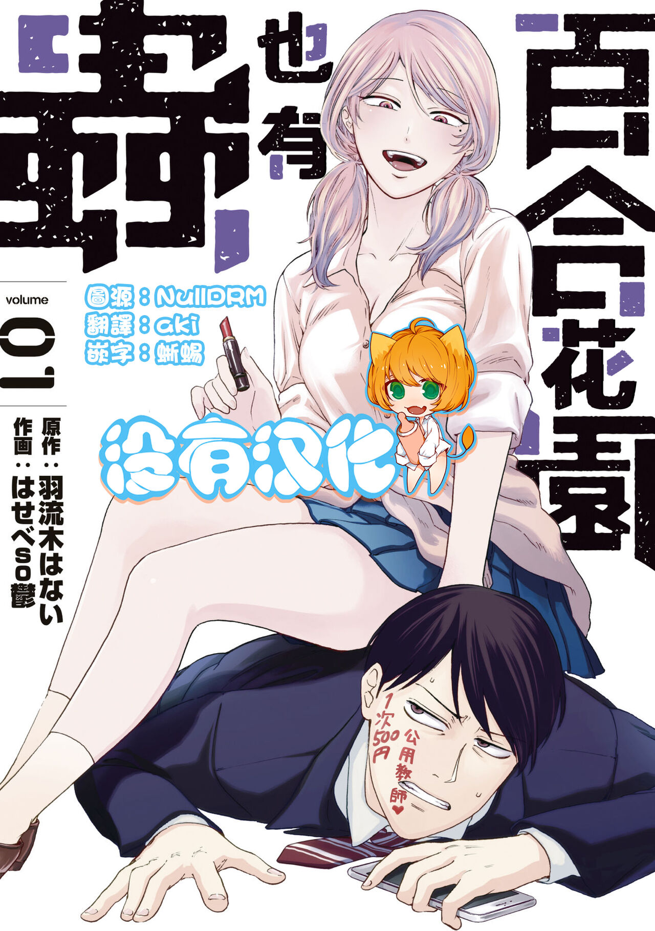 Yuri no En nimo Mushi  wa iru | 百合花園也有蟲百合の園にも蟲はいる