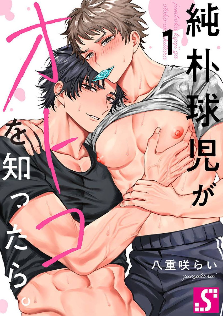 Junboku Kyuuji ga Otoko o Shittara. | 纯朴棒球男孩尝到男人滋味以后 Ch. 1-6純朴球児がオトコを知ったら。 第1-6話