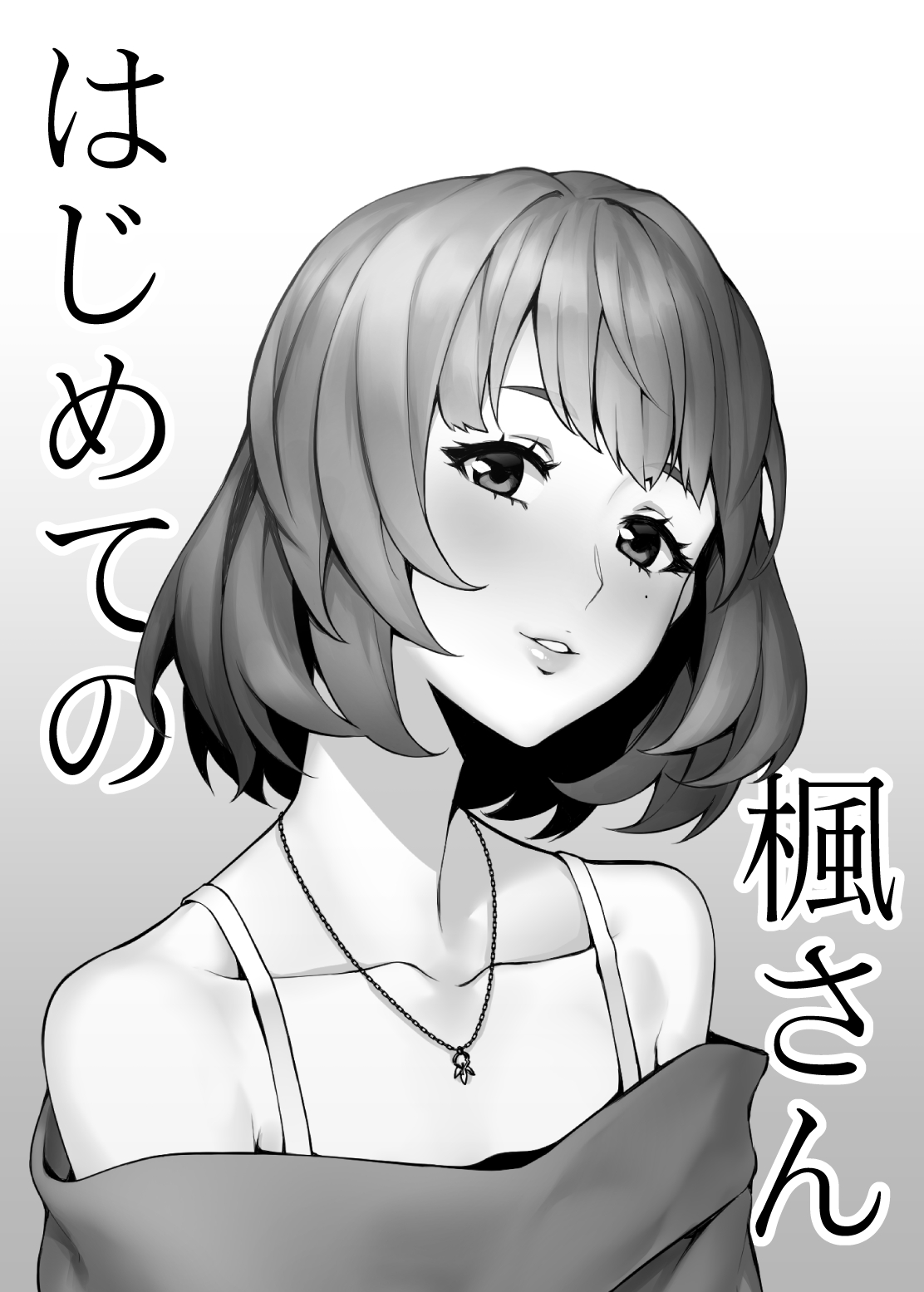 Hajimete no Kaede-sanはじめての楓さん