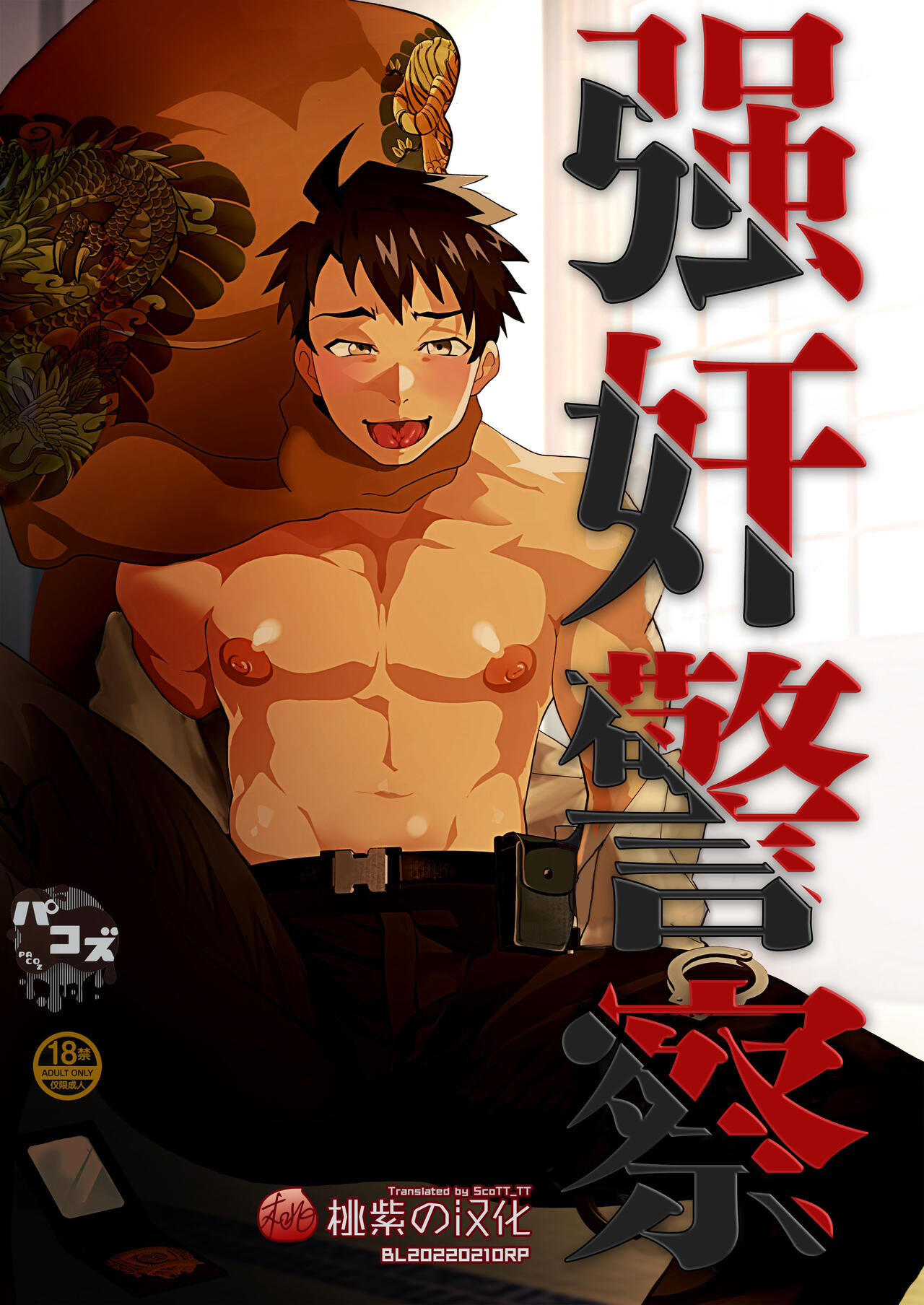 [Pacoz (Kyuuma)] Keikan Ryoujoku ~Sennyuu Sousa de Shoutai ga Barete...~ | 强奸警察 [Chinese] [桃紫 ScoTT_TT] [Decensored] [Digital]警官凌辱～潜入捜査で正体がばれて...～