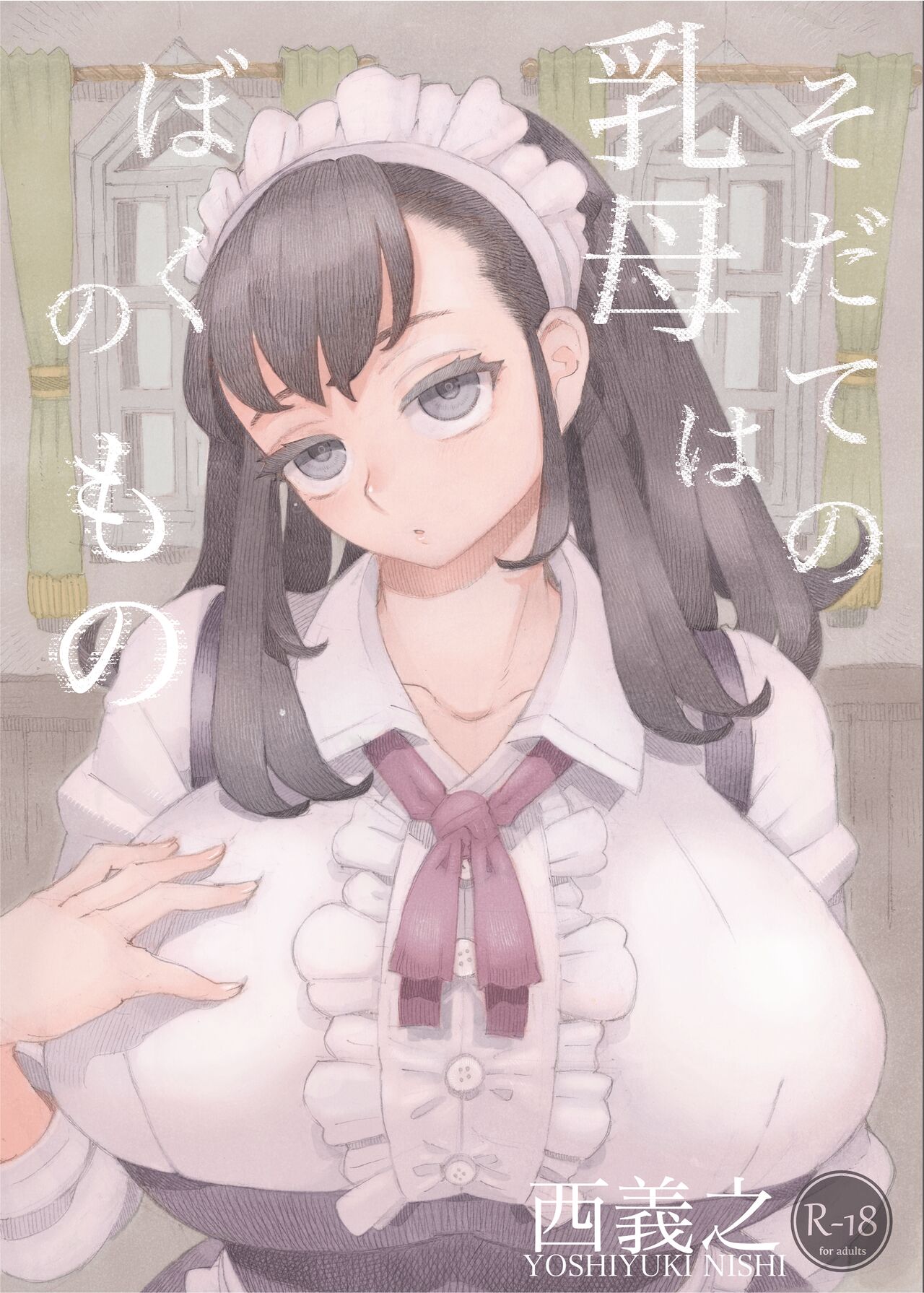 Sodate no Uba wa Boku no Monoそだての乳母はぼくのもの