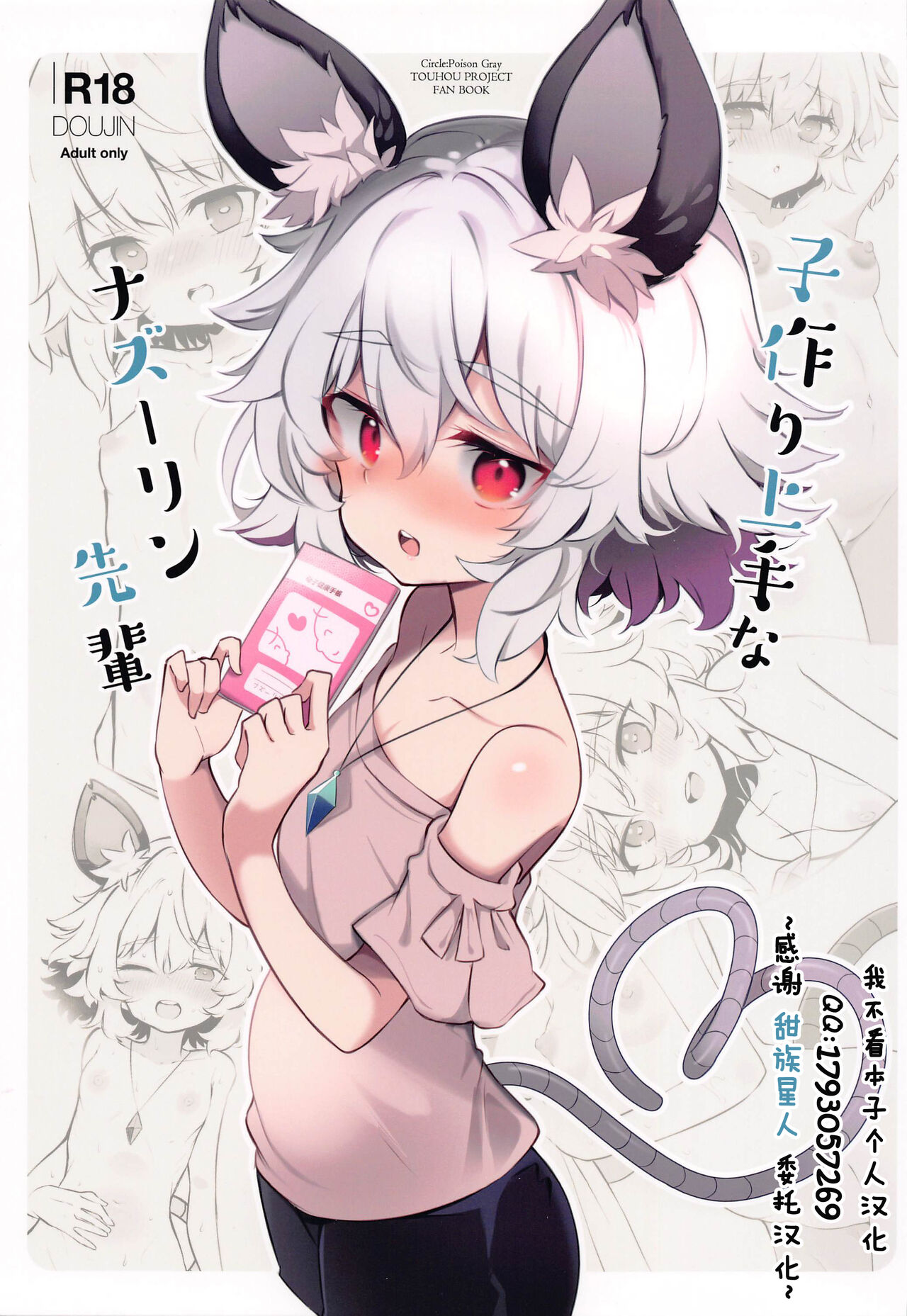 Kozukuri Jouzu na Nazrin Senpai子作り上手なナズーリン先輩