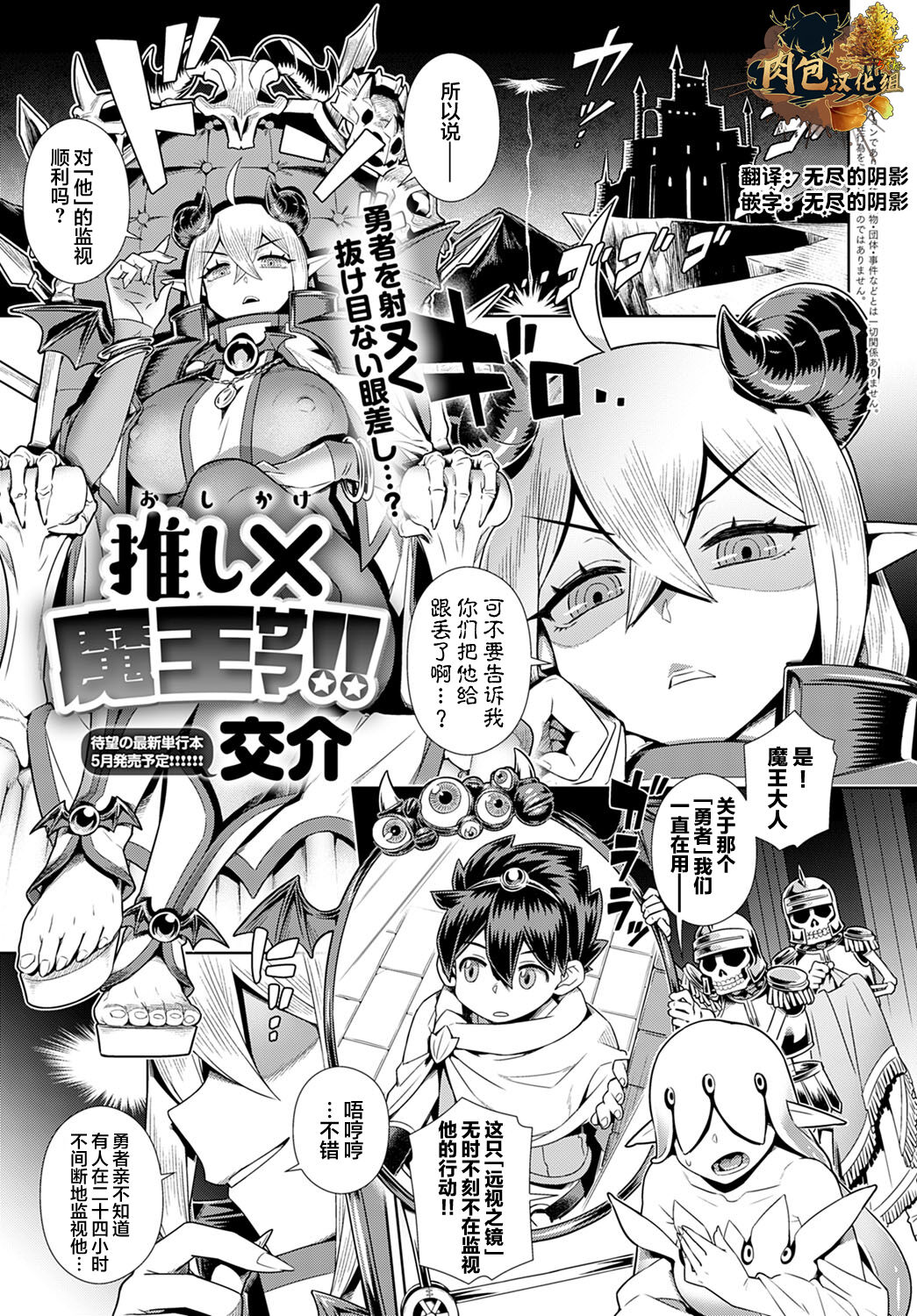 Oshi✕（kake）Maou Sama!![交介] 推し✕(かけ)魔王サマ!! (COMIC アンスリウム 2022年3月号) [中国翻訳] [DL版]