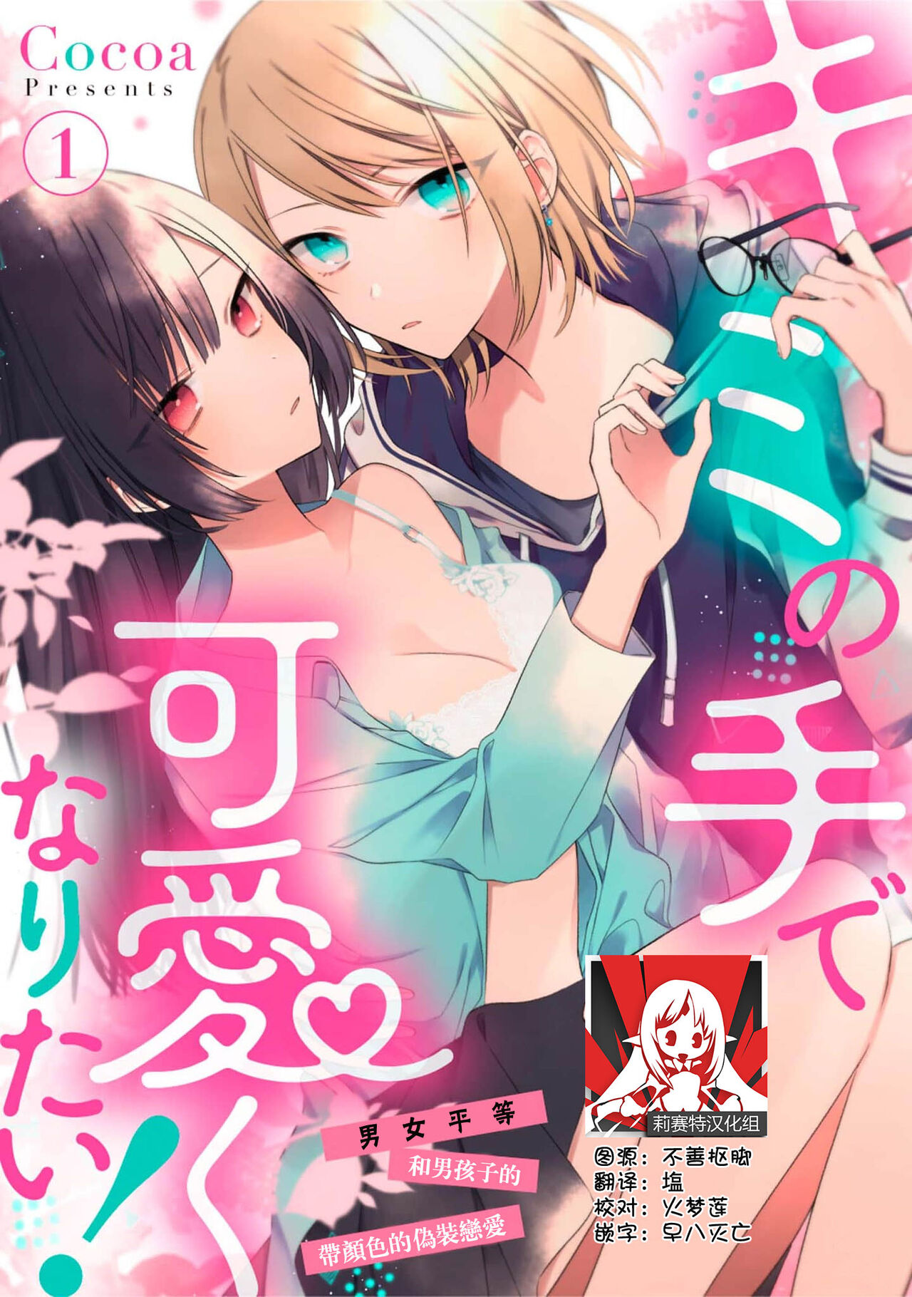 [Cocoa] Kimi no te de kawaiku naritai!~ Jendāresu danshi to no Hna gisō ren'ai ~ | 想要通过你的双手变得可爱！～和无性别男子的H伪装恋爱～: 1-3 [Chinese] [莉赛特汉化组]キミの手で可愛くなりたい！～ジェンダーレス男子とのHな偽装恋愛～: 1-3