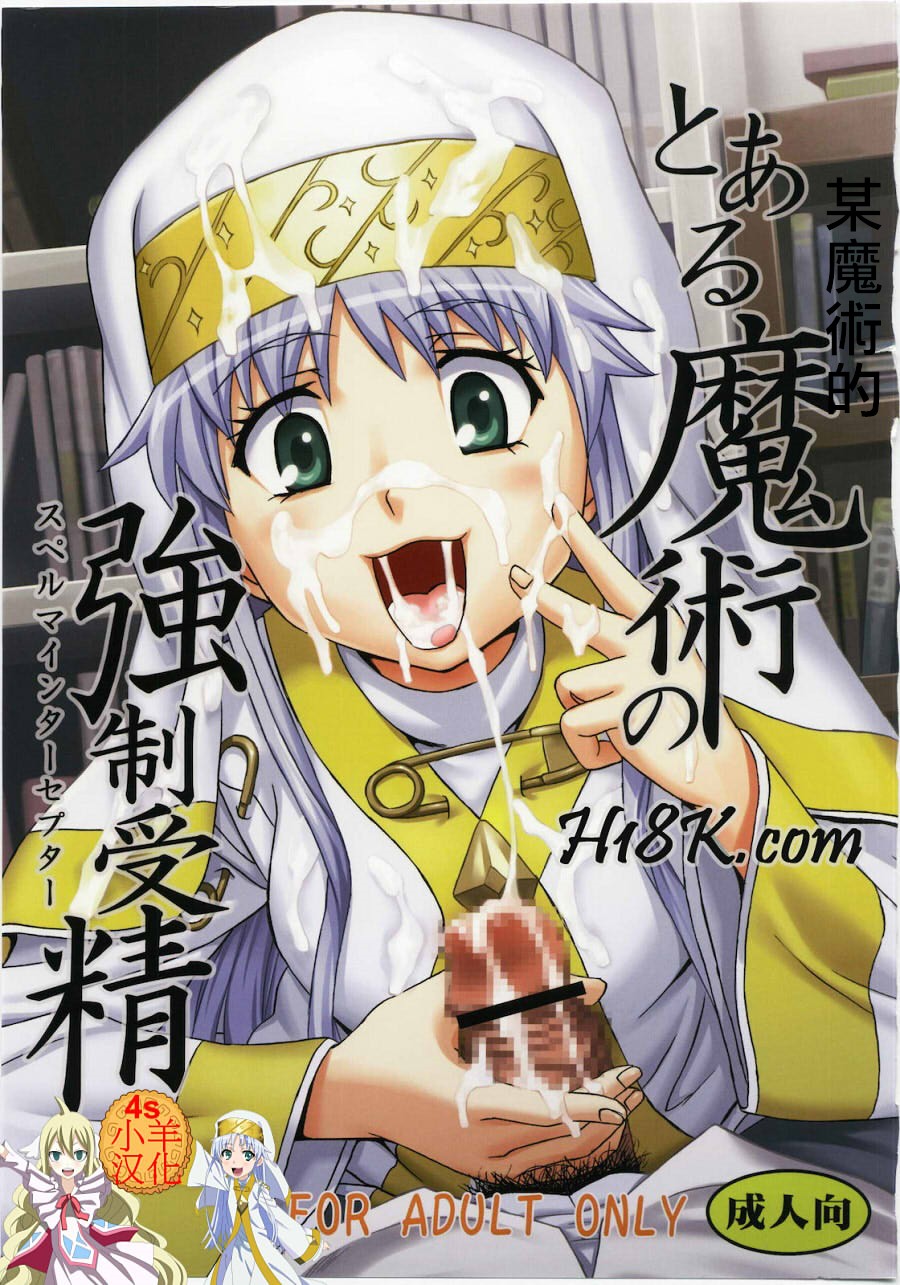 Toaru Majutsu no Sperma Interceptor 1 | 某魔术的强制受精1とある魔術の強制受精1